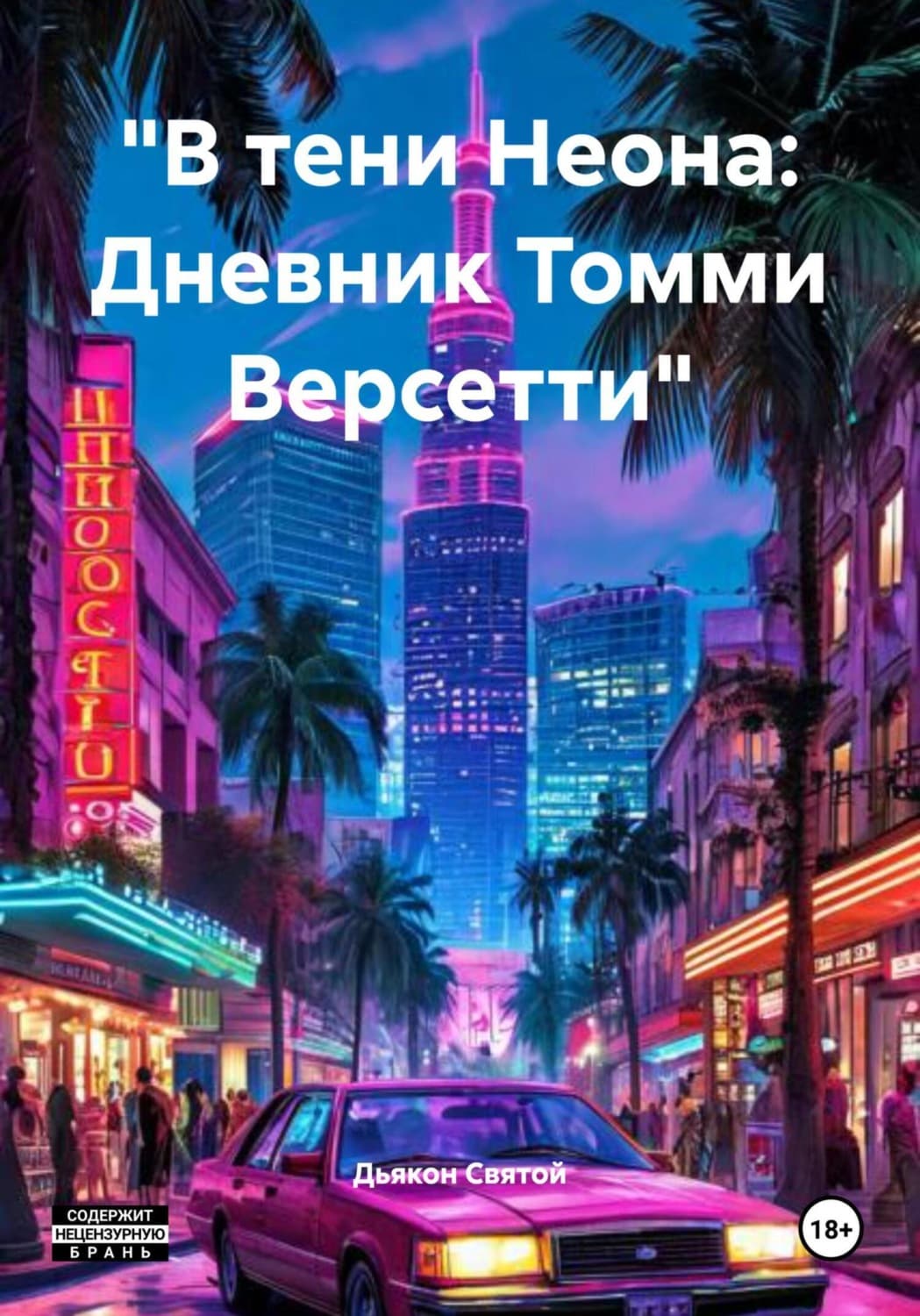 Обложка книги ««В тени Неона: Дневник Томми Версетти»» — Дьякон Джон Святой