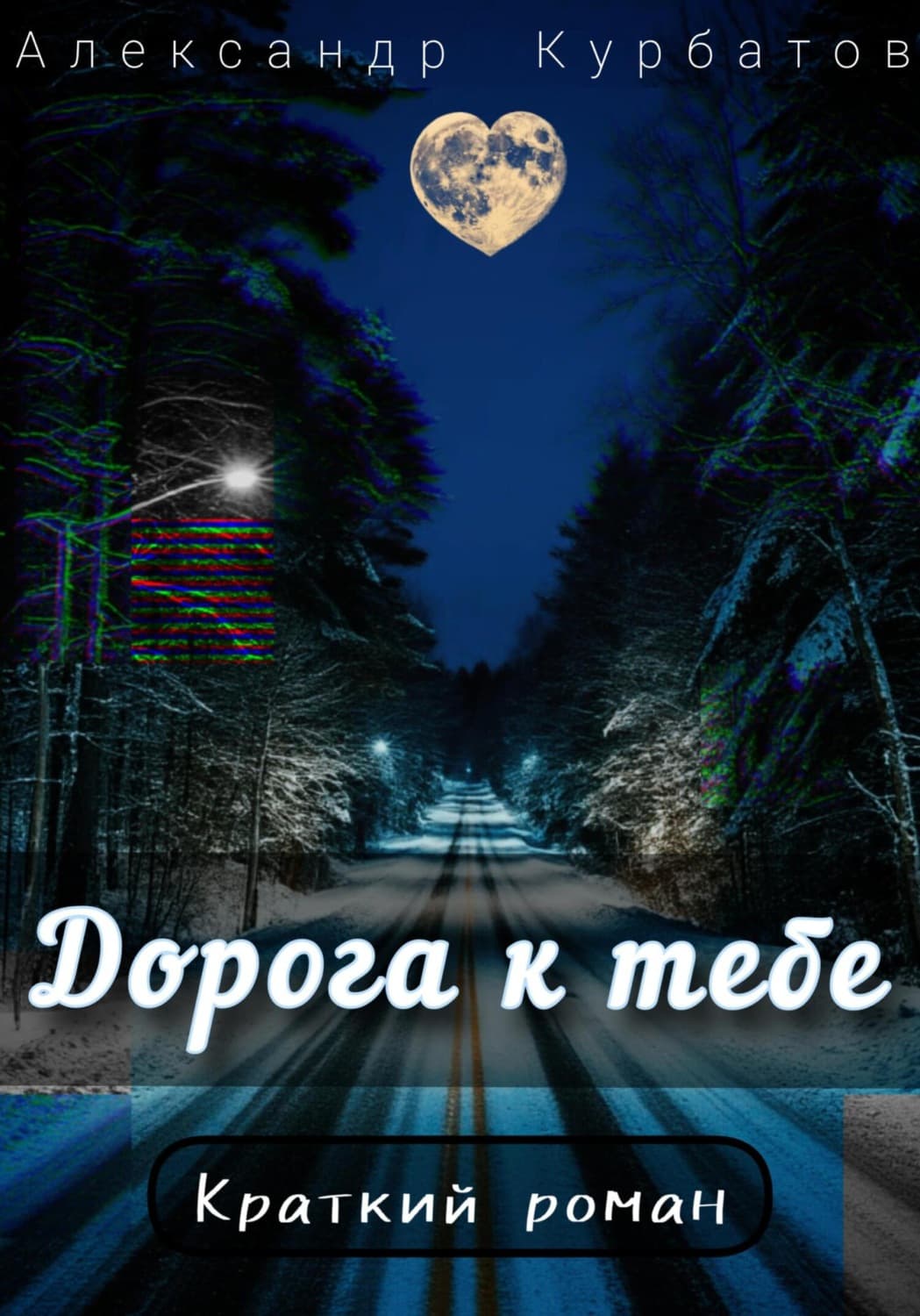 Обложка книги «Дорога к тебе» — А. Я. Курбатов