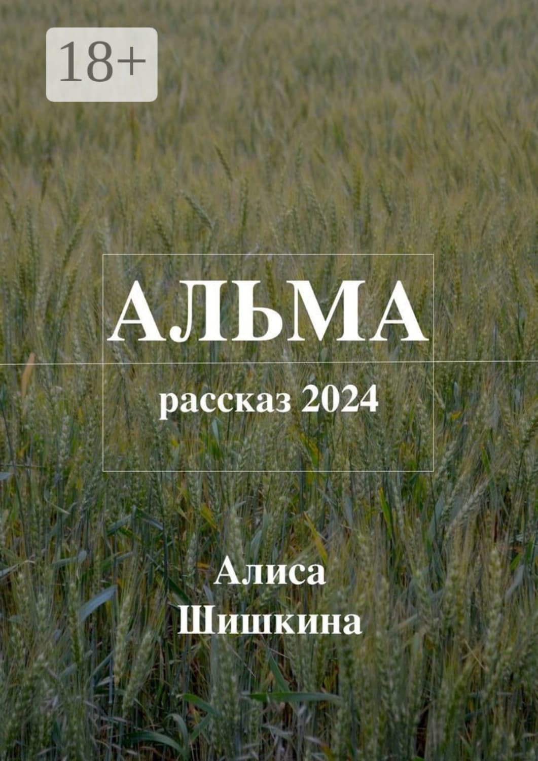 Обложка книги «Альма» — Александра Шишкина