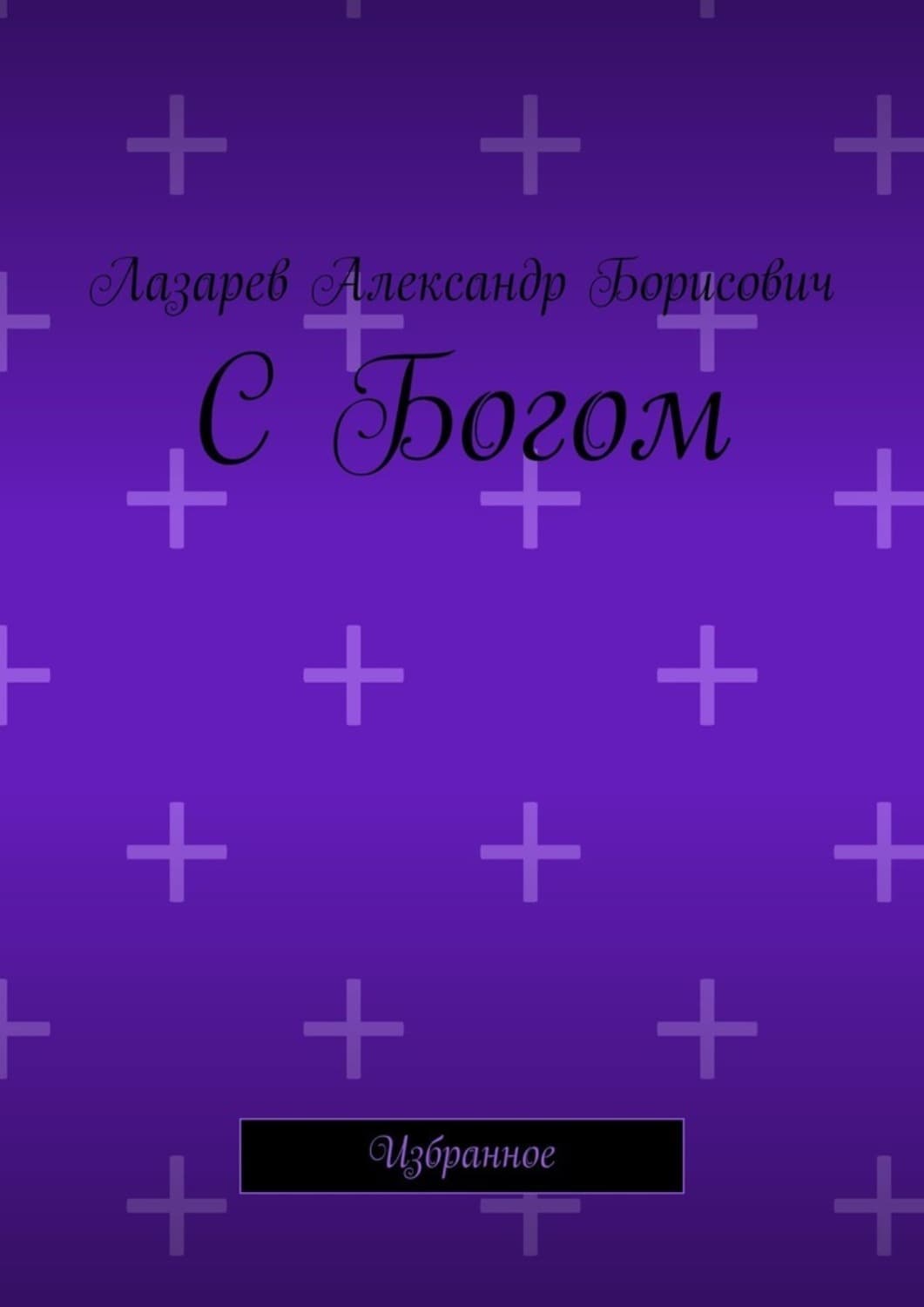 Обложка книги «С Богом. Избранное» — Андрей Лазарев