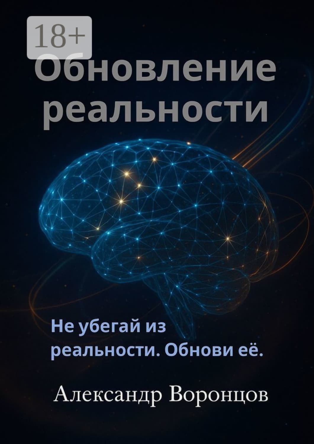 Обложка книги «Обновление реальности» — Антон Воронцов