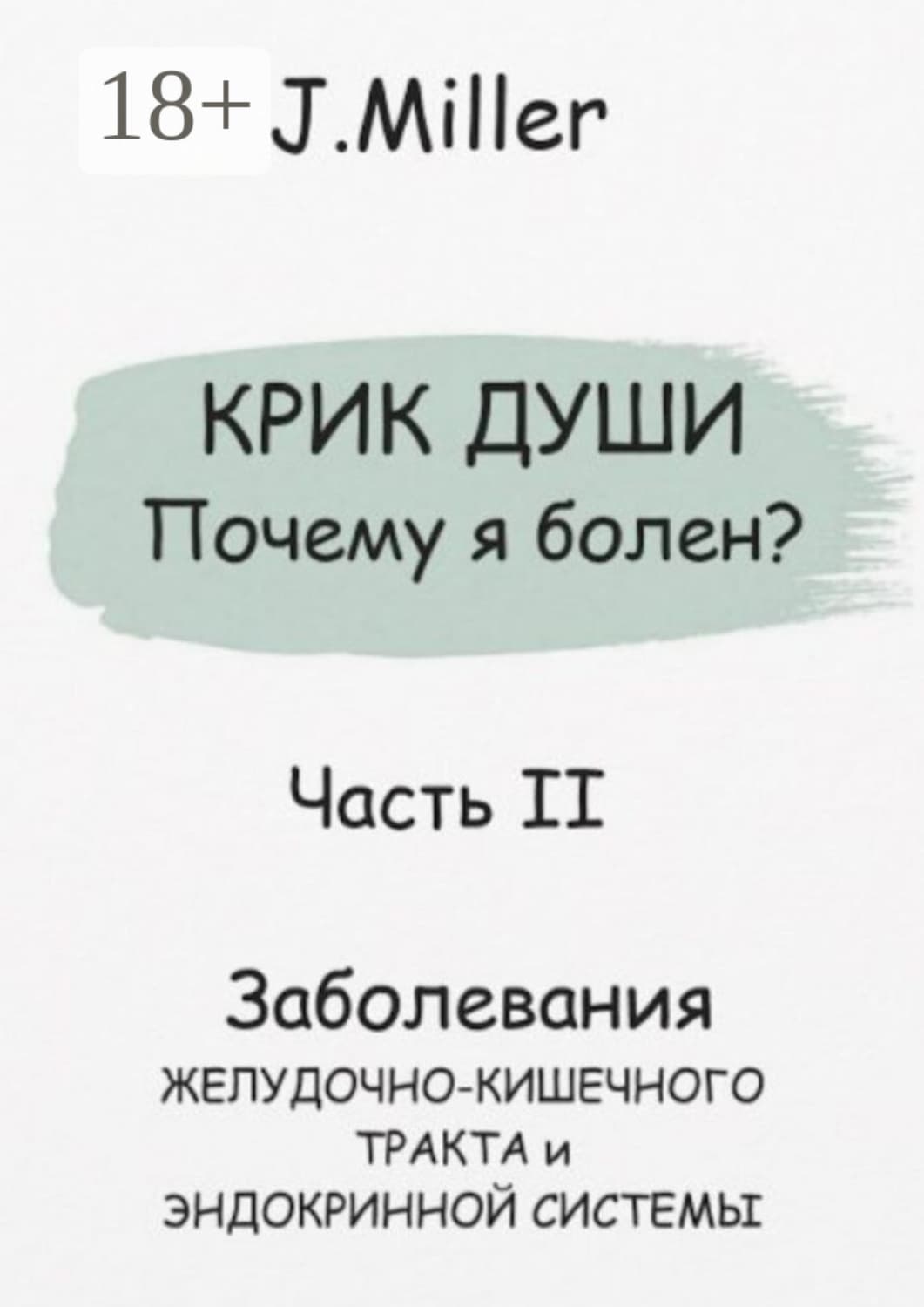 Обложка книги «Крик души. Почему я болен? Часть II» — Джули Миллер
