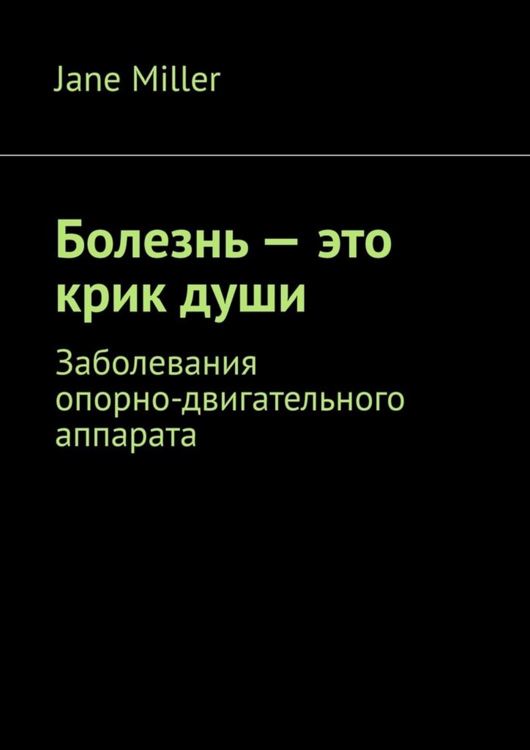 Обложка книги «Болезнь – это крик души. Заболевания опорно-двигательного аппарата» — Джули Миллер