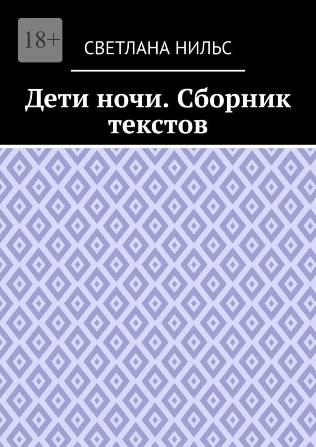 Обложка книги «Дети ночи. Сборник текстов» — Светлана Нильс