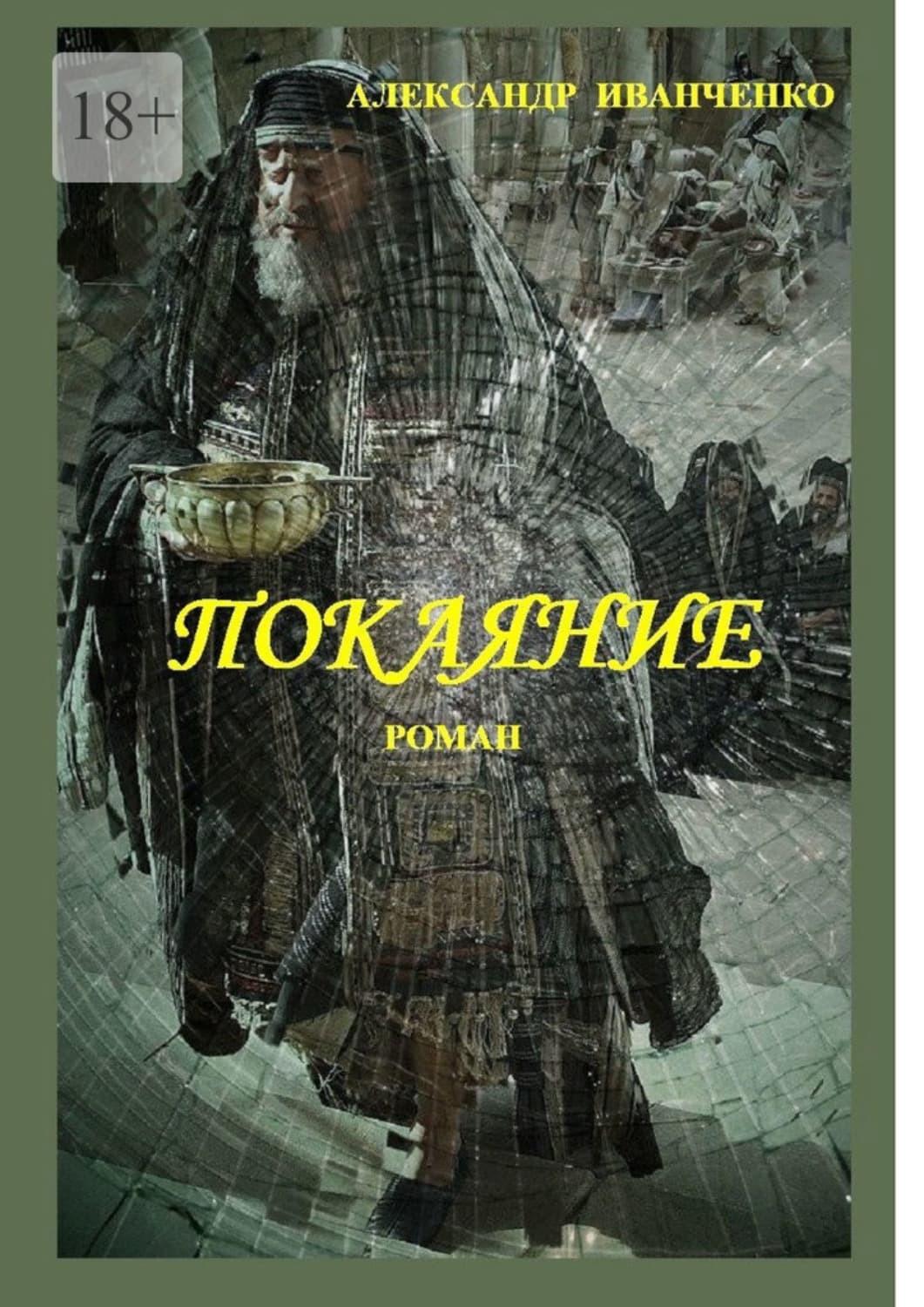 Обложка книги «Покаяние. Роман» — А. И. Иванченко