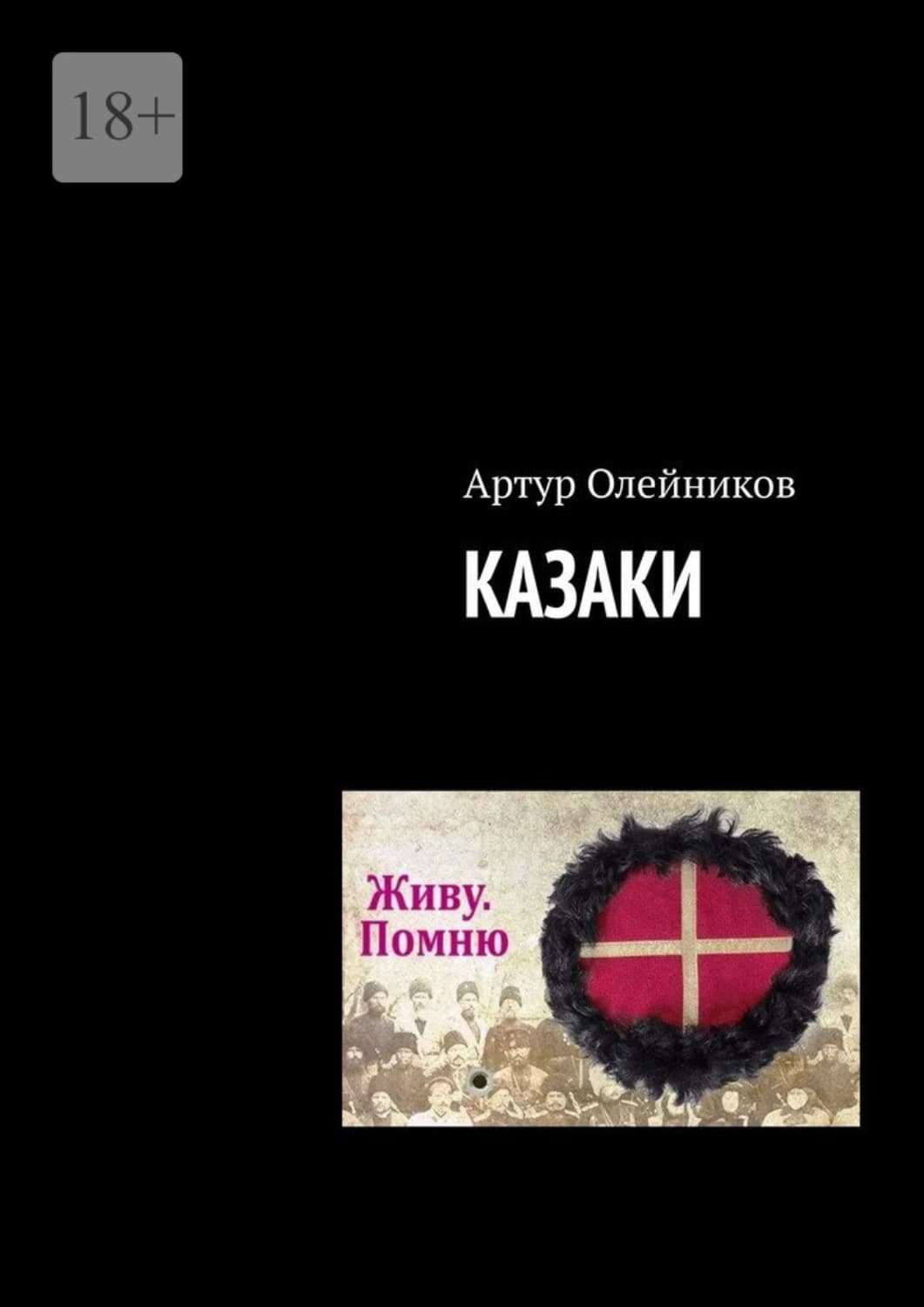 Обложка книги «Казаки» — Алексей Олейников