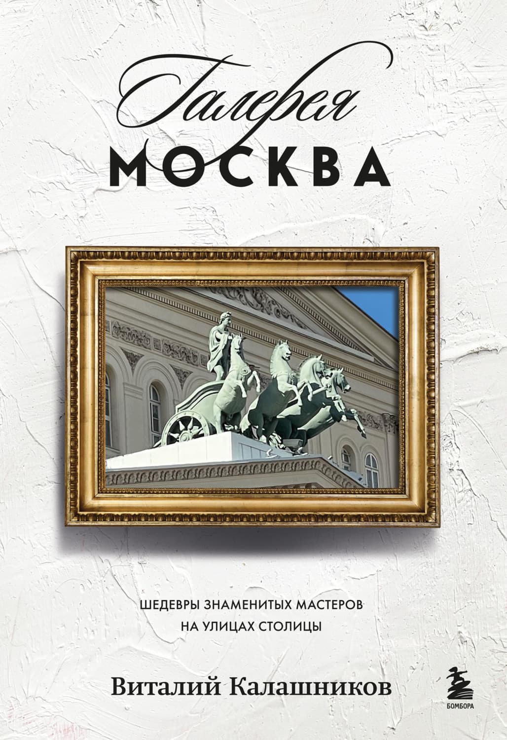 Обложка книги «Галерея Москва. Шедевры знаменитых мастеров на улицах столицы» — Вячеслав Калашников