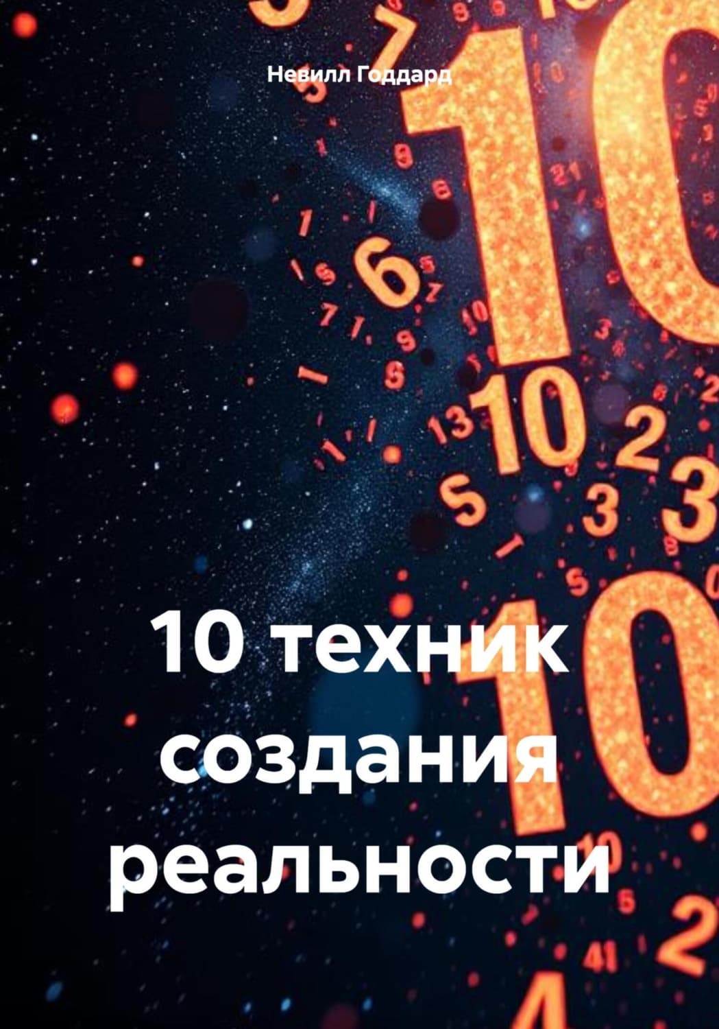 Обложка книги «10 техник создания реальности» — Невилл Годдард
