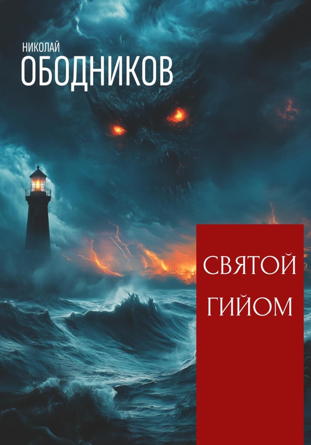 Обложка книги «Святой Гийом» — Николай Ободников