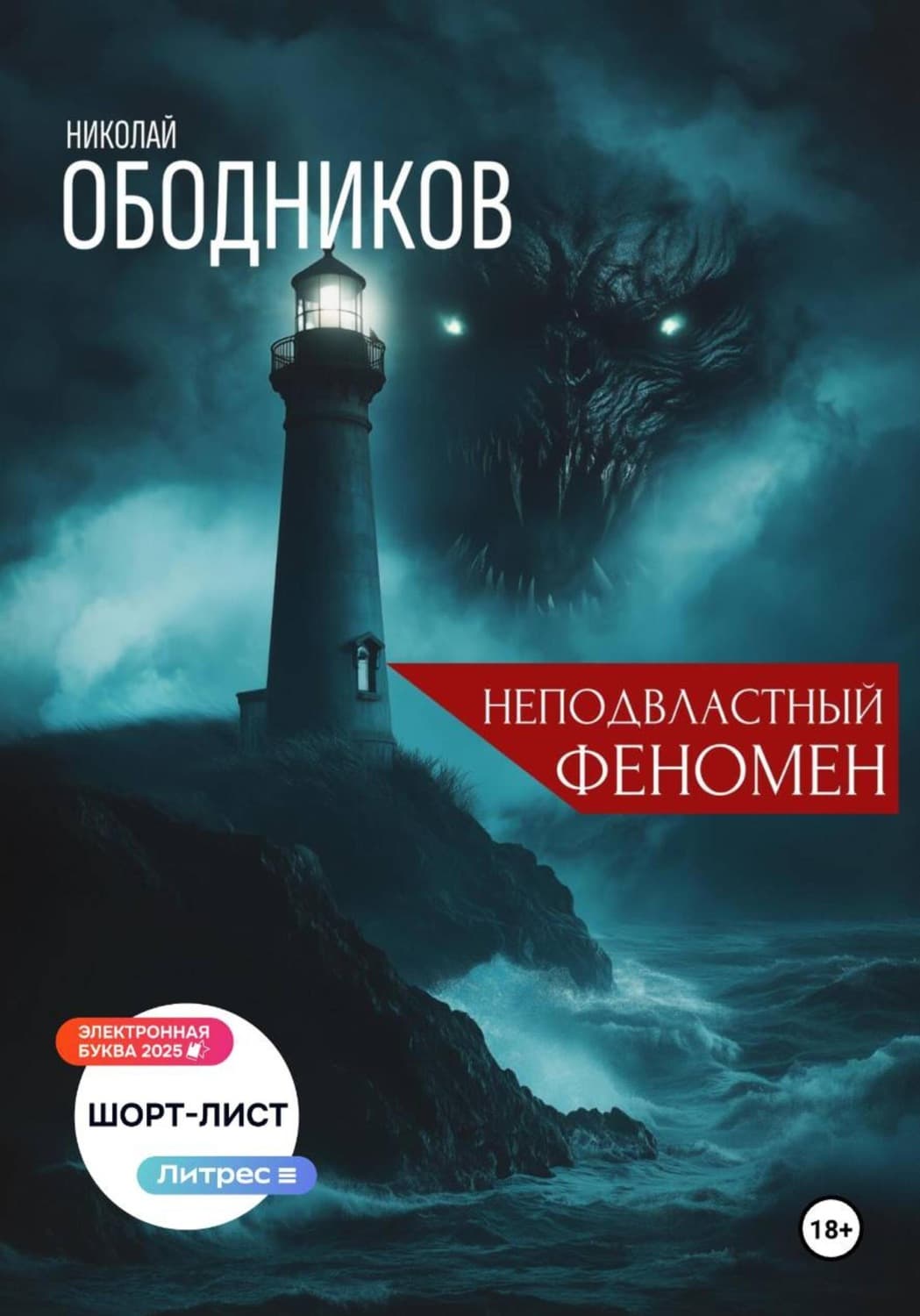Обложка книги «Неподвластный феномен» — Николай Ободников
