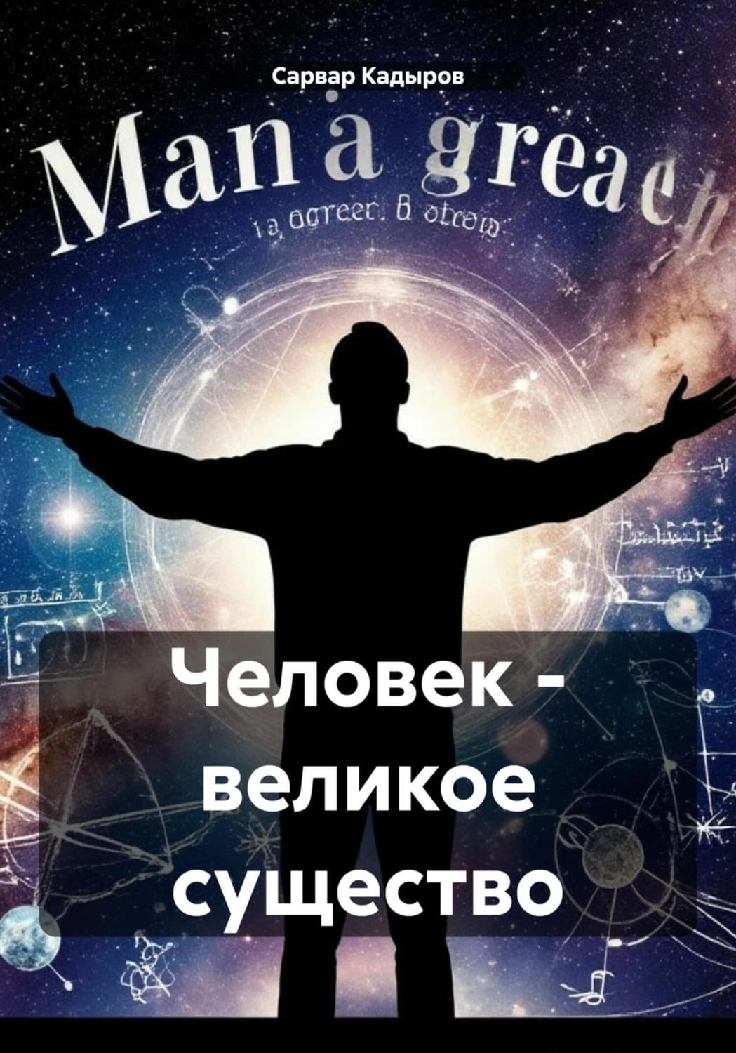 Обложка книги «Человек – великое существо» — С. М. Кадыров