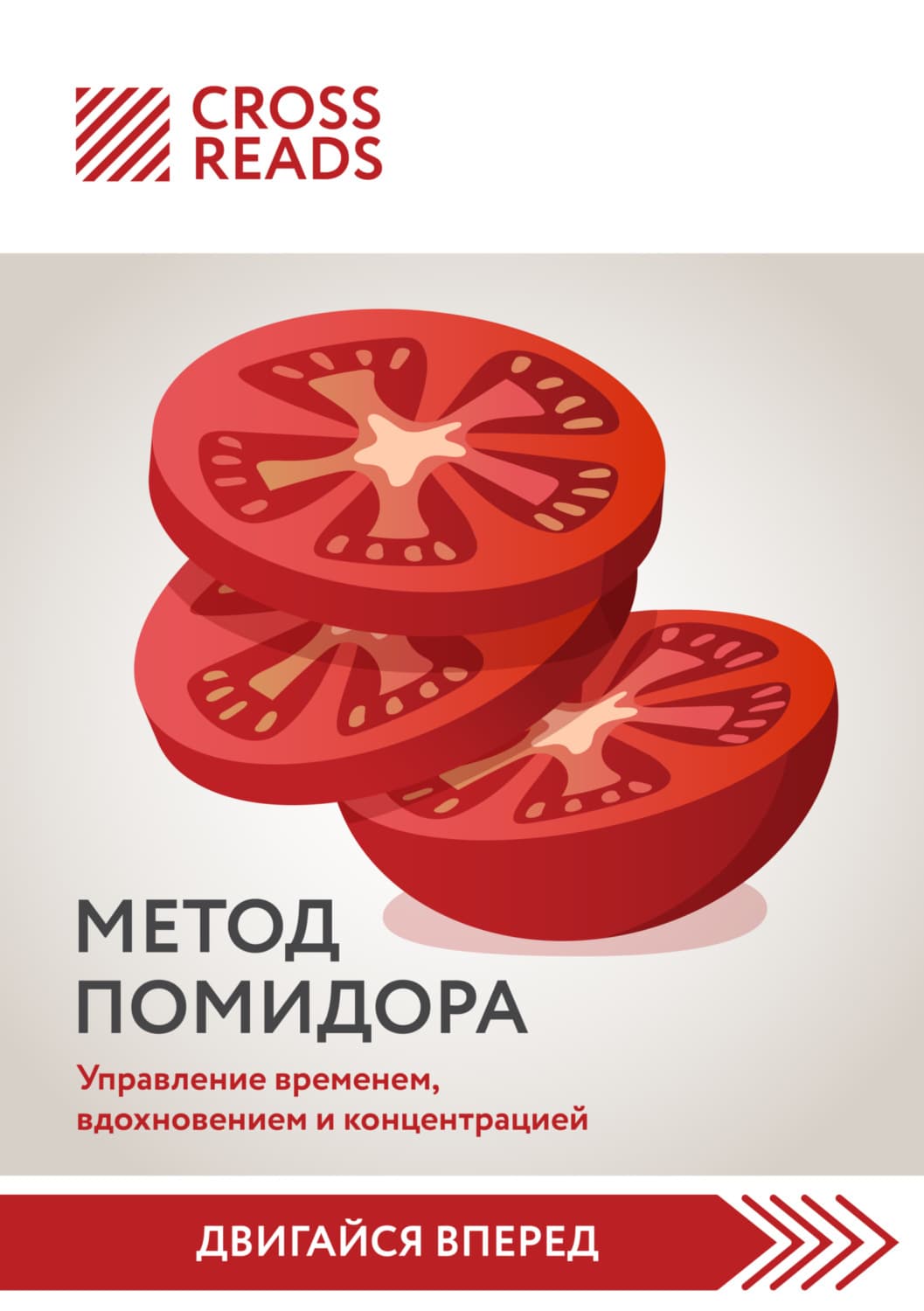 Обложка книги «Саммари книги «Метод Помидора. Управление временем, вдохновением и концентрацией»» — Коллектив авторов