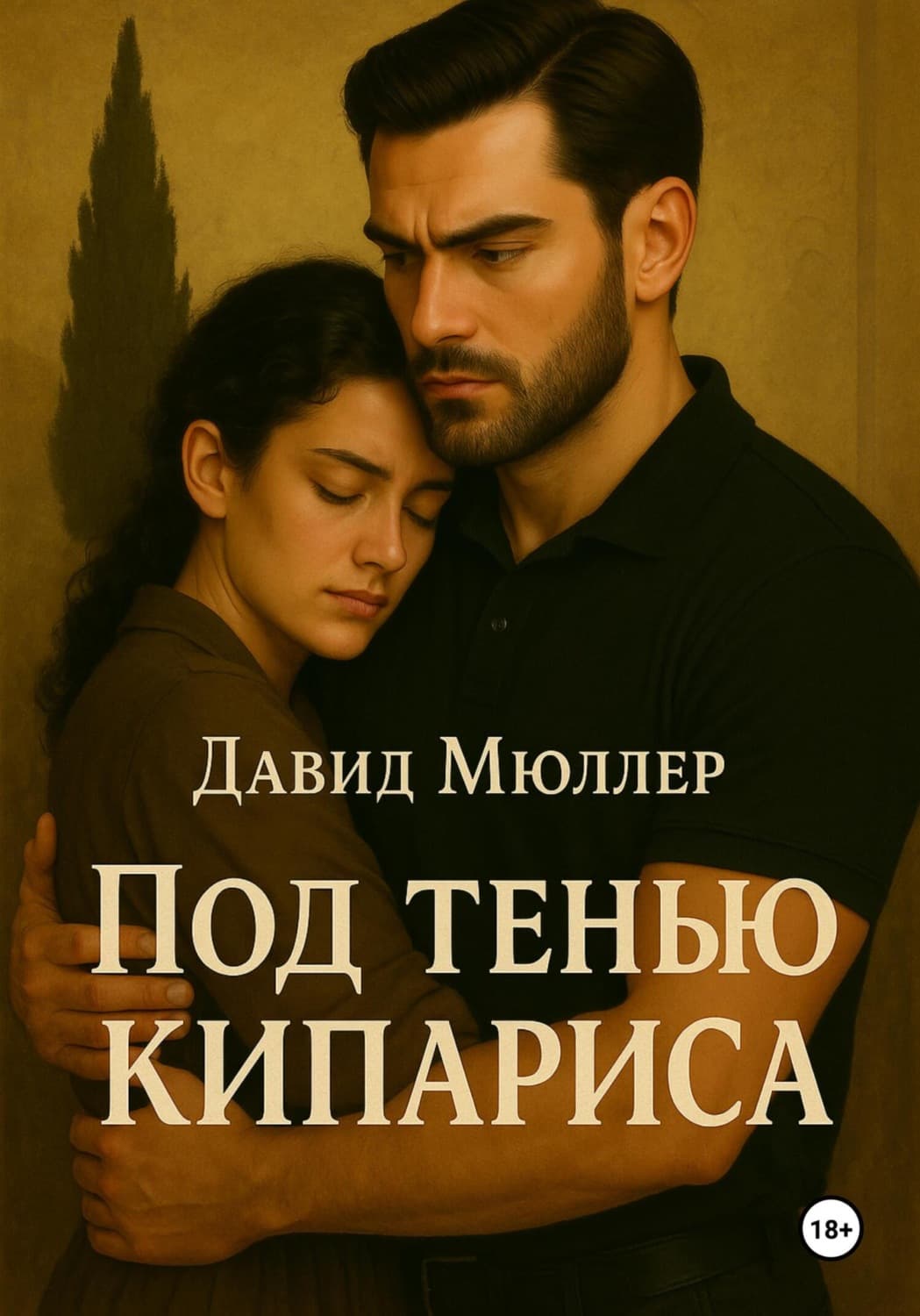 Обложка книги «Под тенью кипариса» — Деннис Мюллер