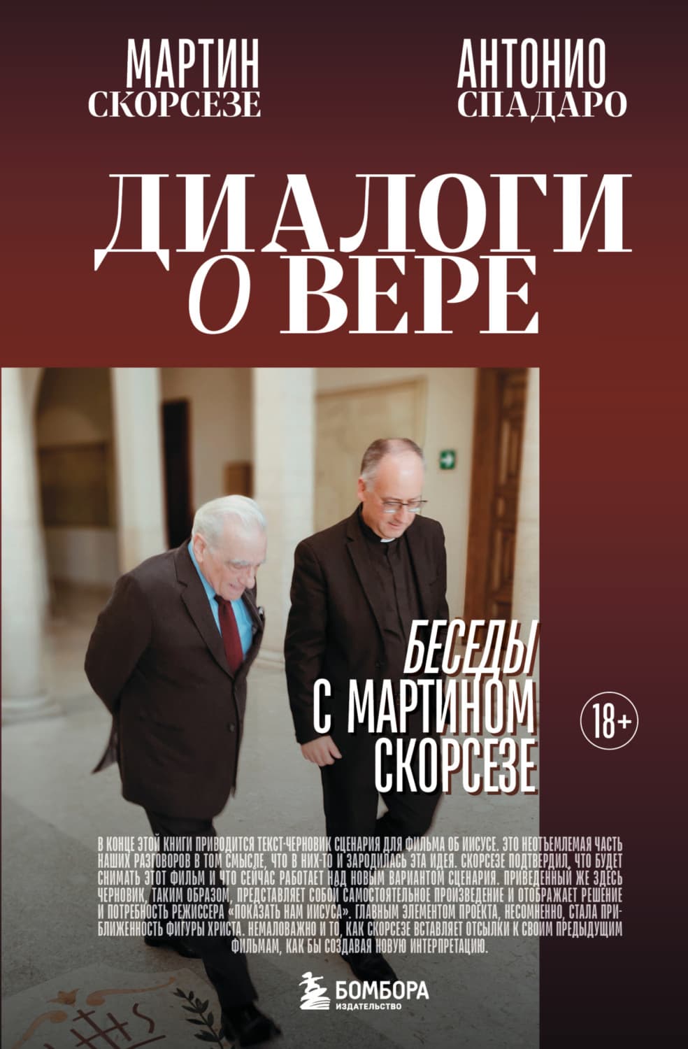 Обложка книги «Диалоги о вере. Беседы с Мартином Скорсезе» — Чарльз Мартин