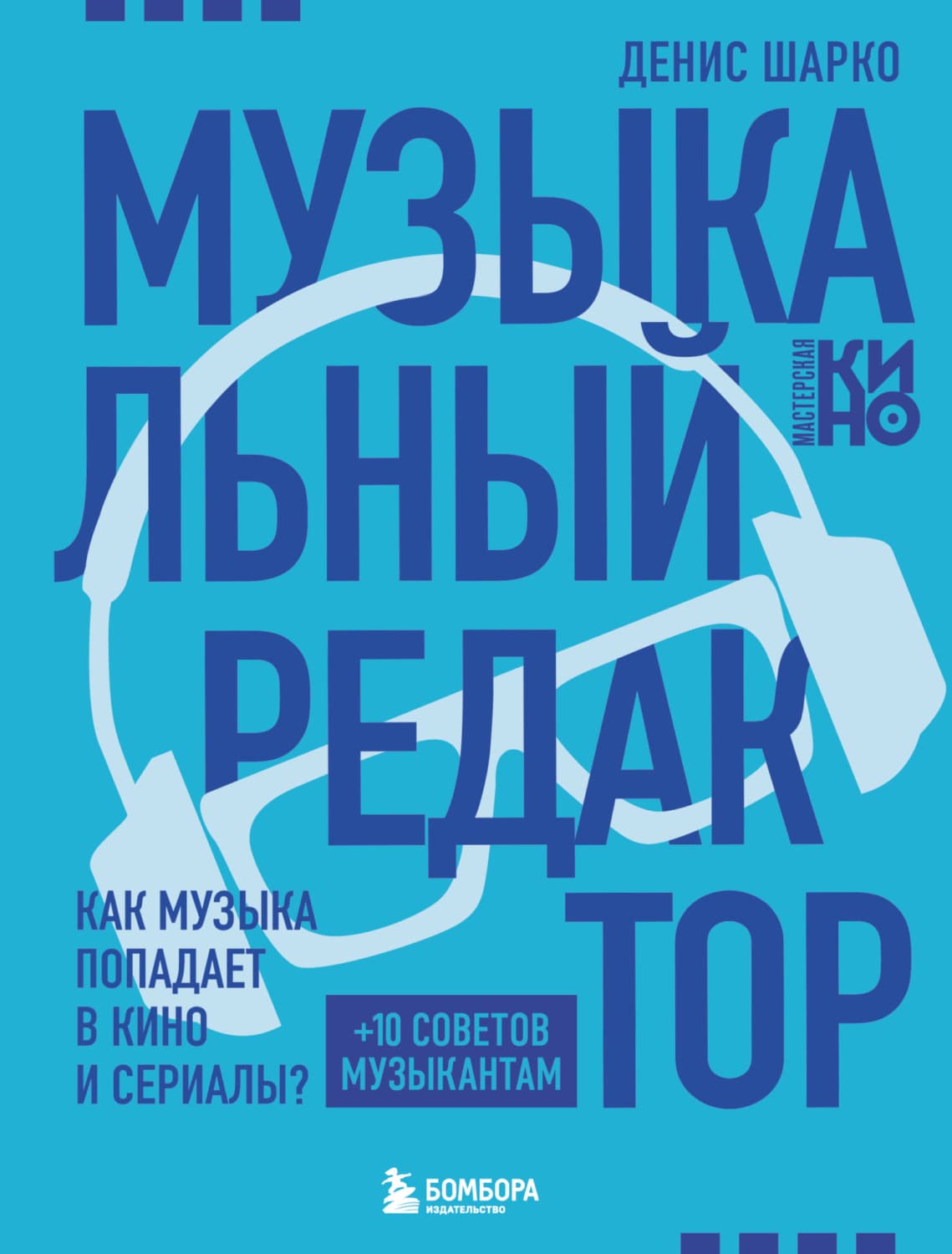 Обложка книги «Музыкальный редактор. Как музыка попадает в кино и сериалы?» — Дмитрий Шарко