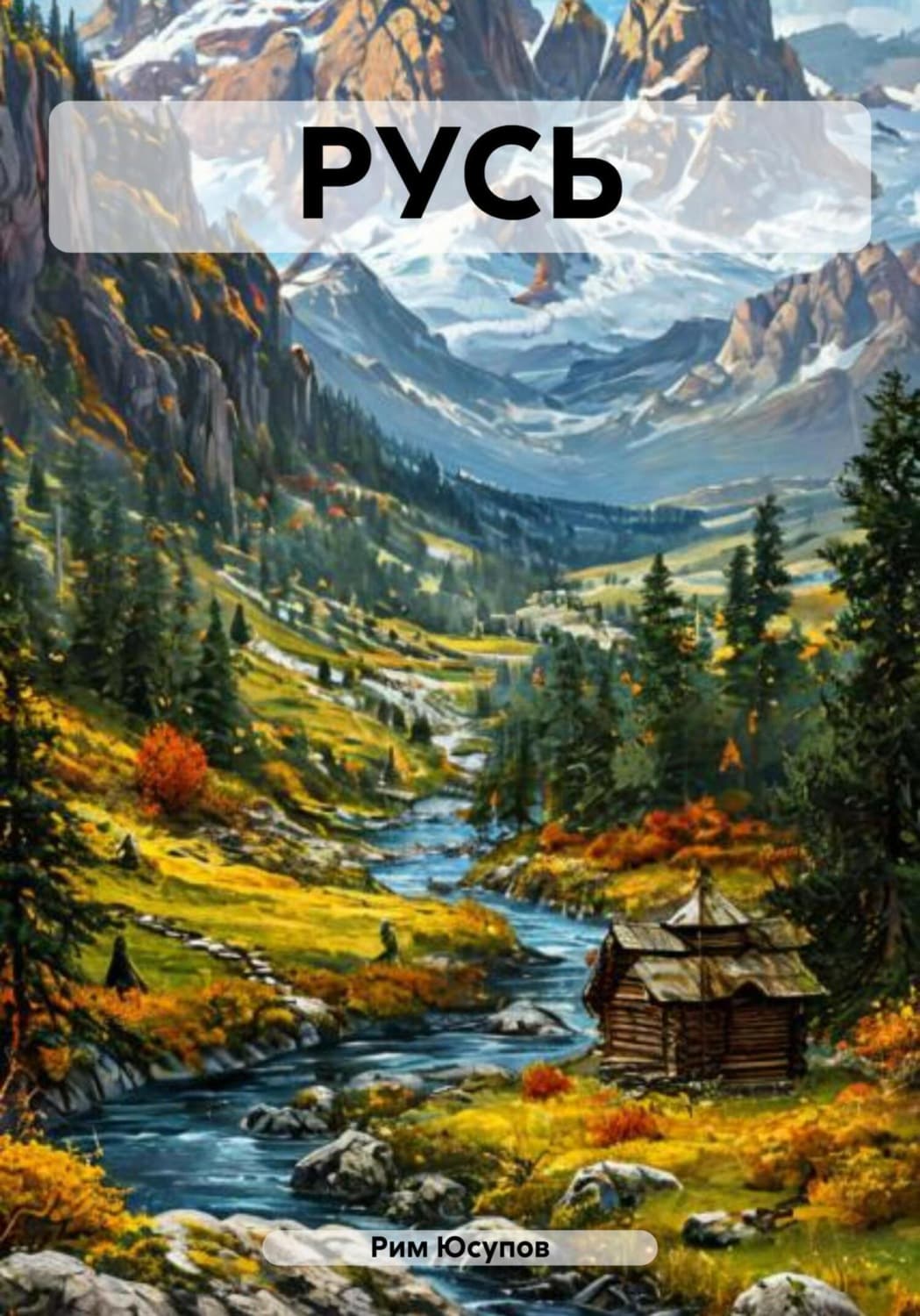 Обложка книги «РУСЬ» — Р. Х. Юсупов