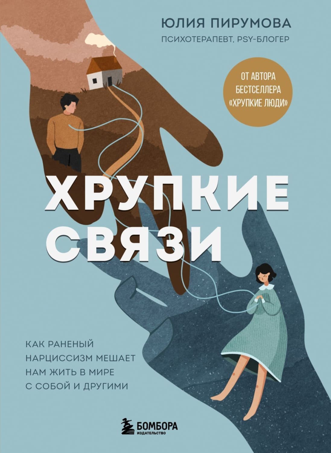 Обложка книги «Хрупкие связи. Как раненый нарциссизм мешает нам жить в мире с собой и другими» — Юлия Пирумова