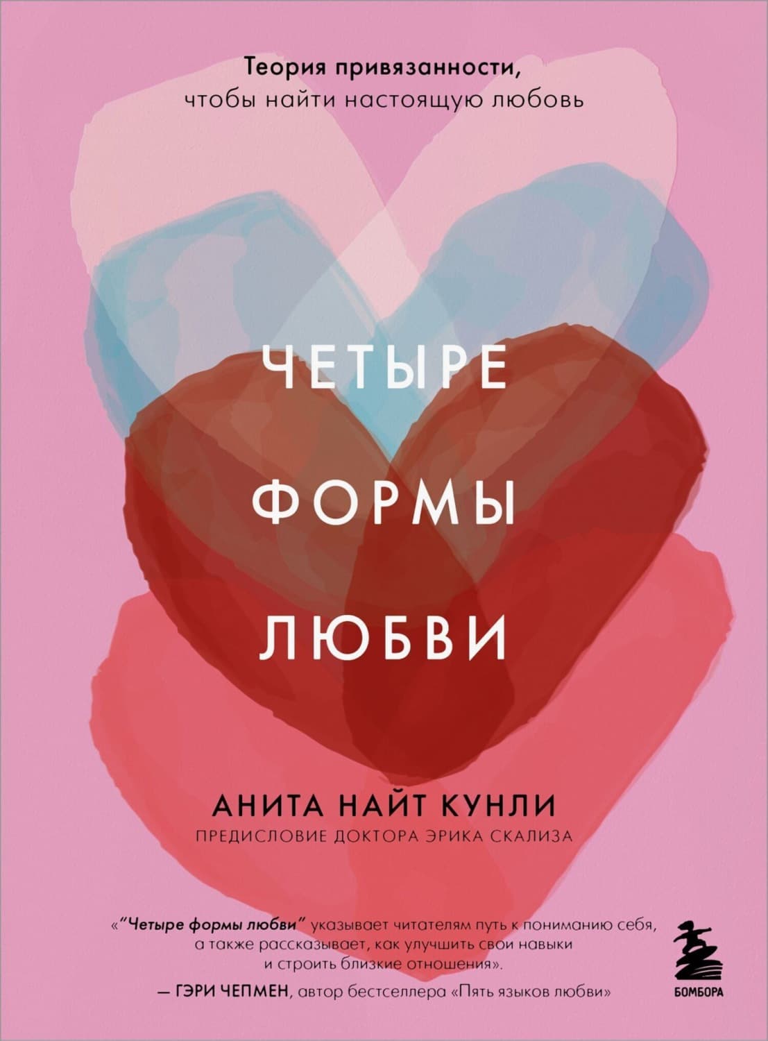 Обложка книги «Четыре формы любви. Теория привязанности, чтобы найти настоящую любовь» — Анита Найт Кунли