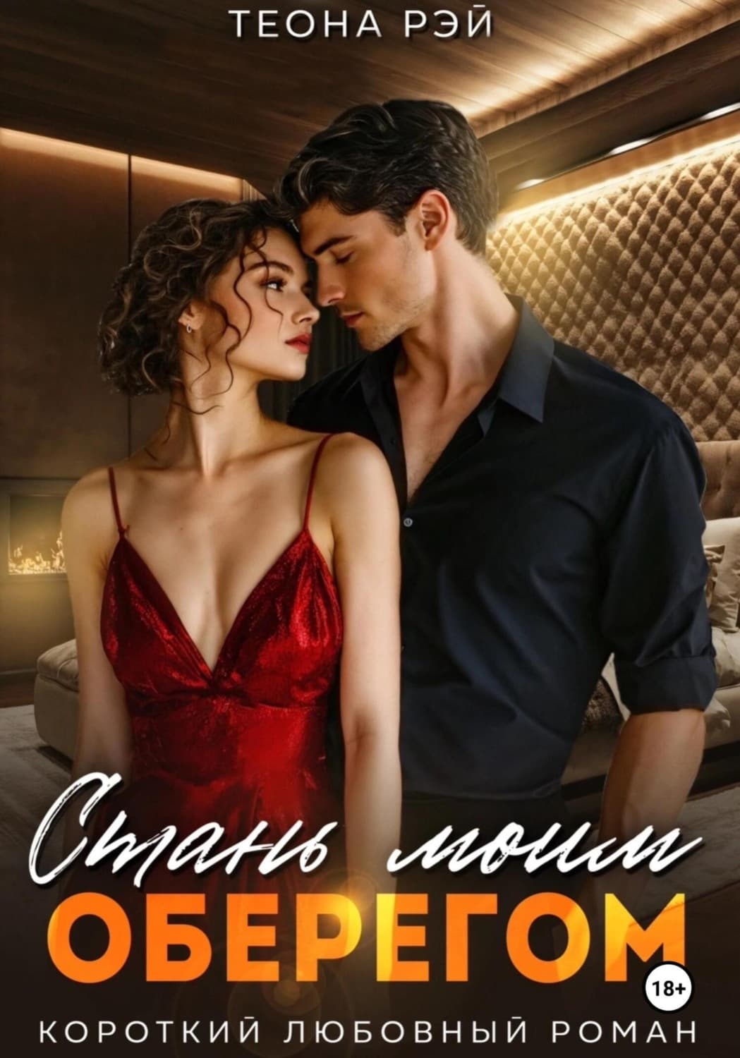 Обложка книги «Стань моим оберегом» — Теона Рэй