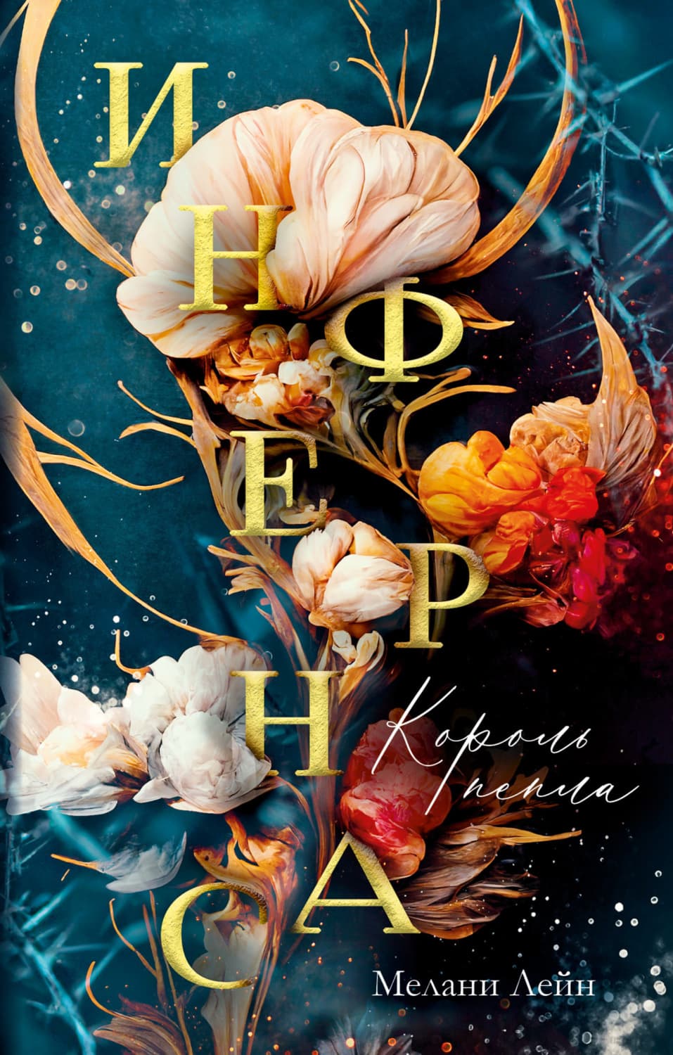 Обложка книги «Инфернас. Король пепла» — Мелани Лейн