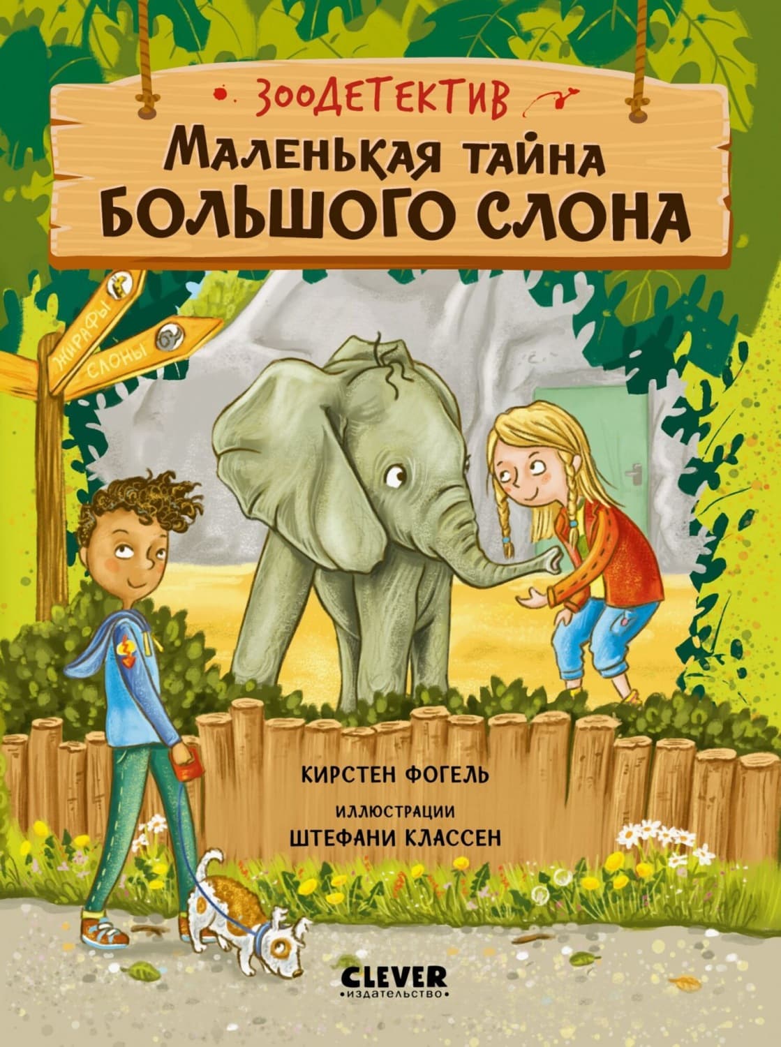 Обложка книги «Маленькая тайна большого слона» — Кирстен Фогель