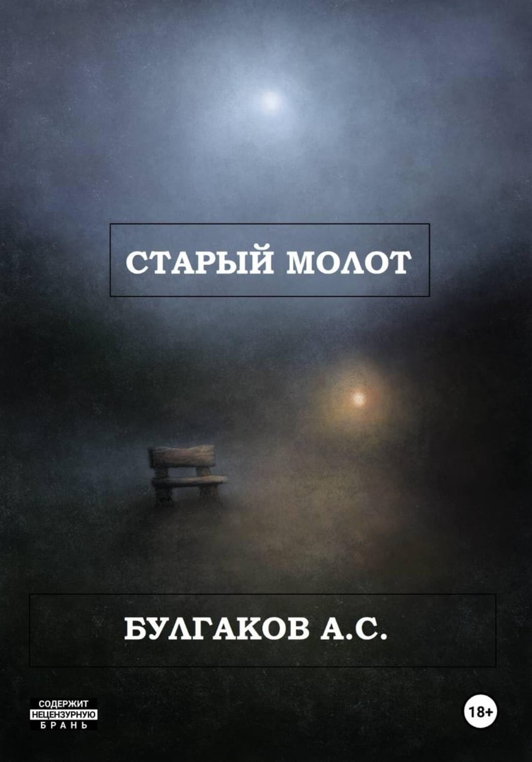 Обложка книги «Старый молот» — А. Г. Булгаков