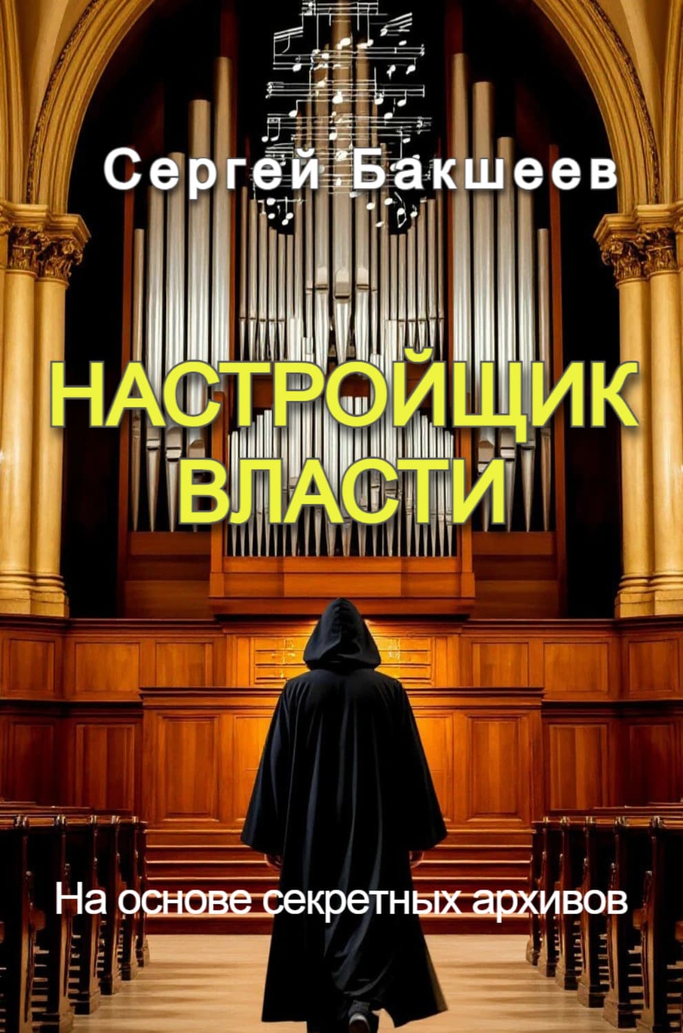 Обложка книги «Настройщик власти» — Сергей Бакшеев