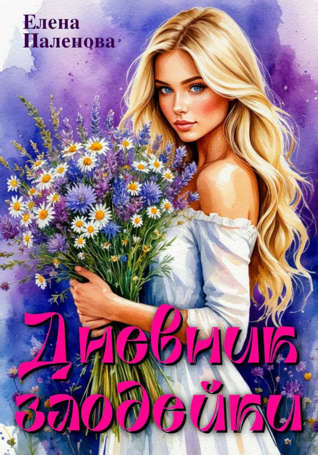 Обложка книги «Дневник злодейки» — Елена Паленова