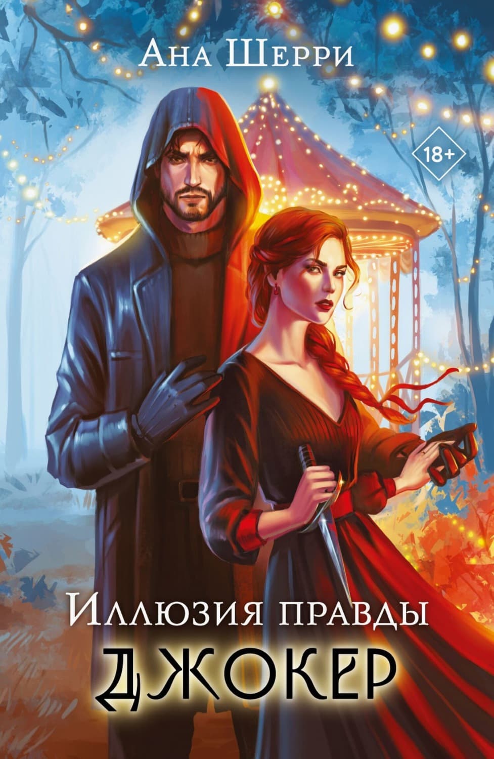 Обложка книги «Иллюзия правды. Джокер» — Ана Шерри