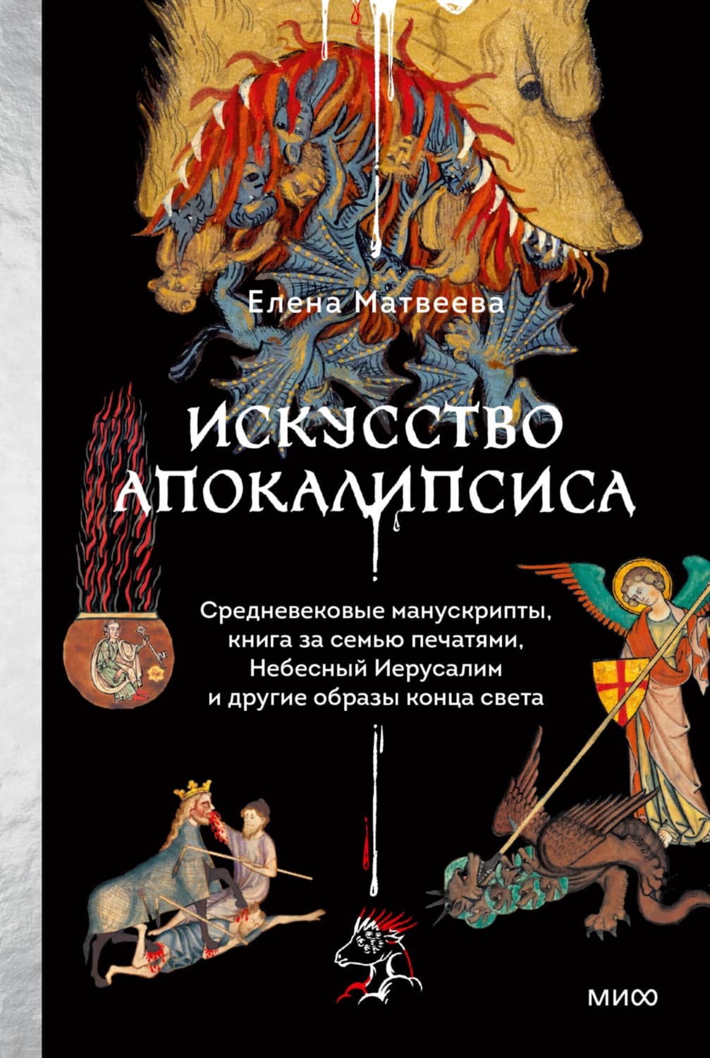 Обложка книги «Искусство Апокалипсиса. Средневековые манускрипты, книга за семью печатями, Небесный Иерусалим и другие образы конца света» — Е. В. Матвеева, Вера Петрук