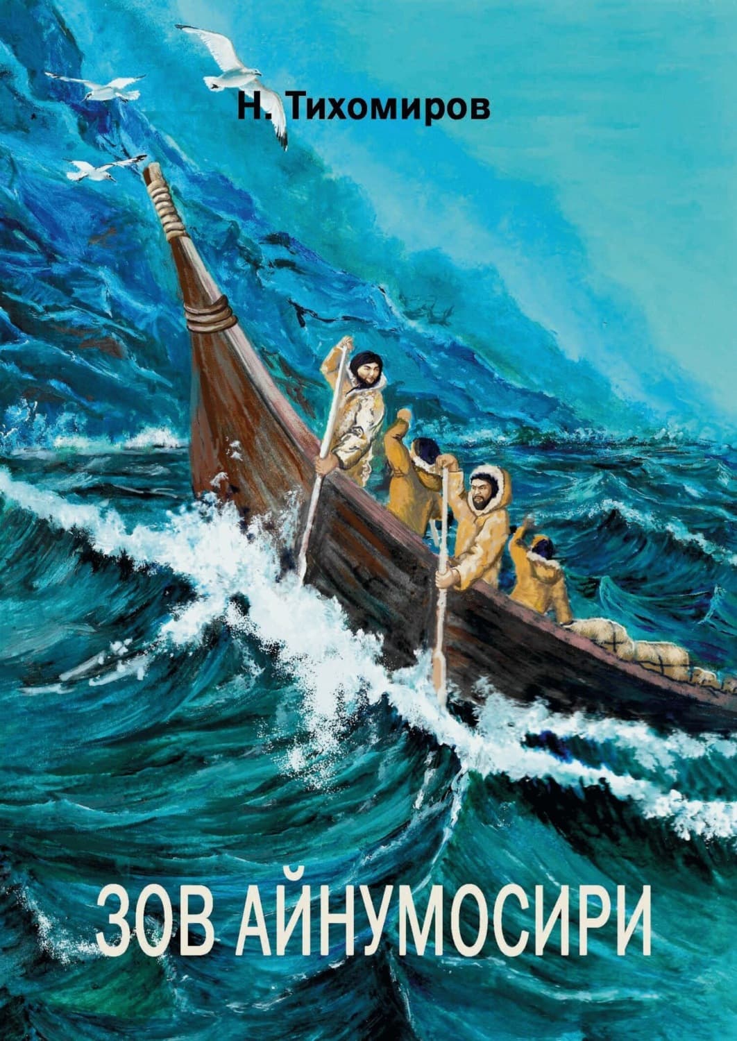 Обложка книги «Зов Айнумосири» — Никита Тихомиров