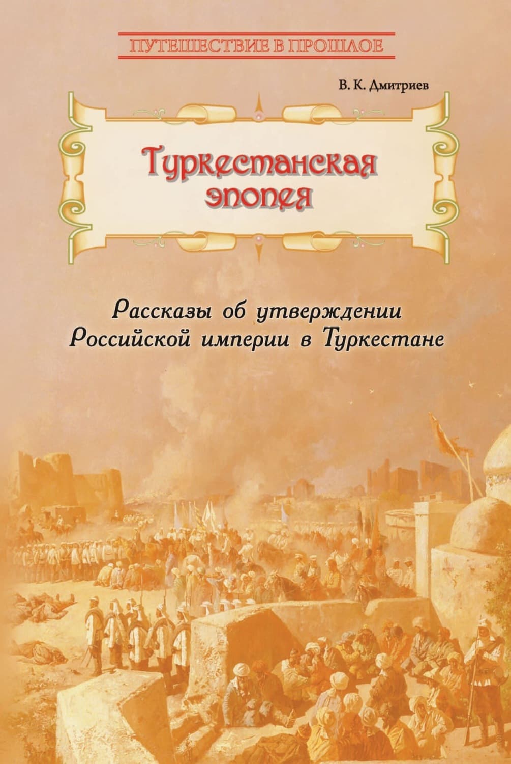 Обложка книги «Туркестанская эпопея. Рассказы об утверждении Российской империи в Туркестане» — Валерий Дмитриев