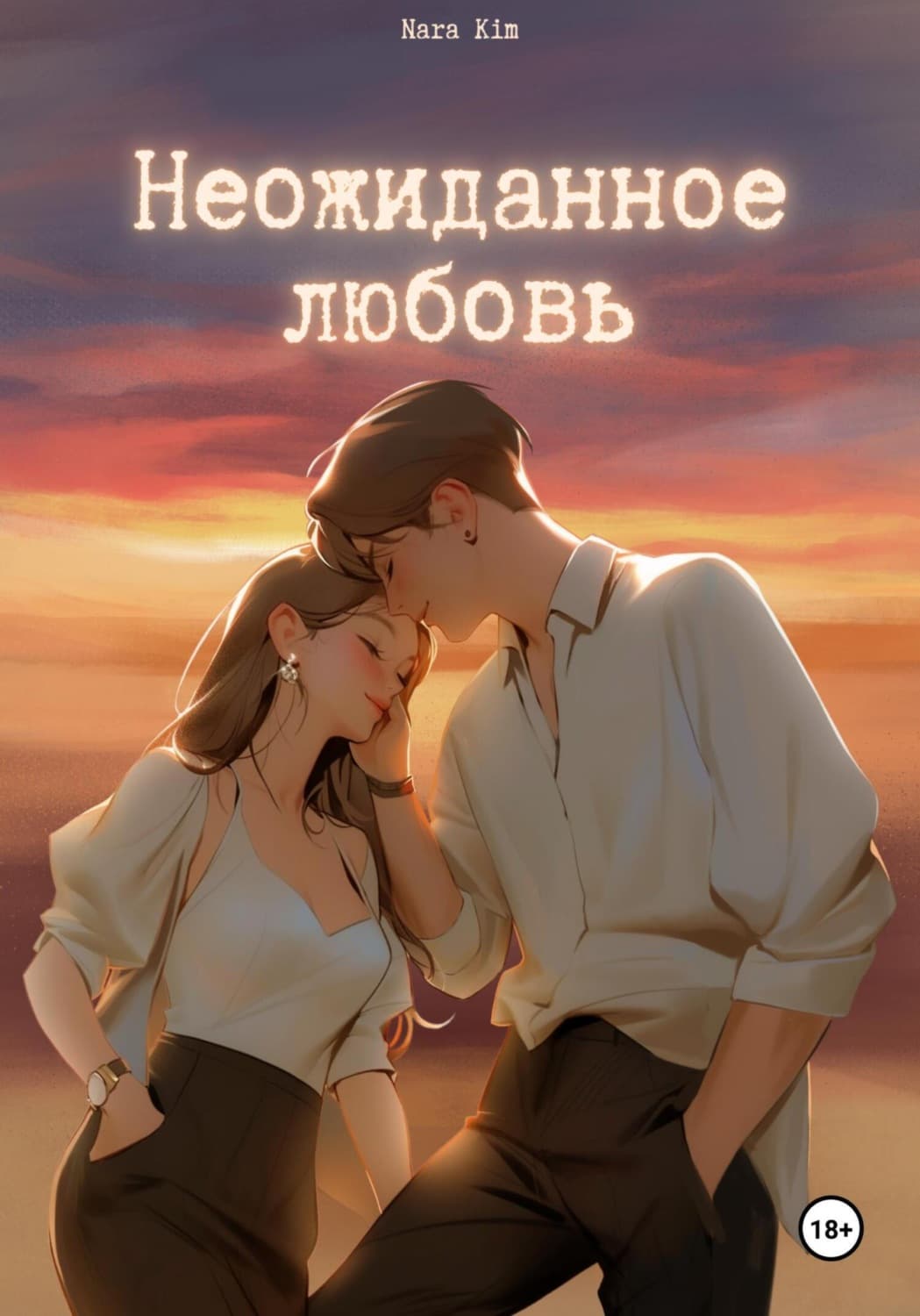 Обложка книги «Неожиданная любовь» — Настя Ким