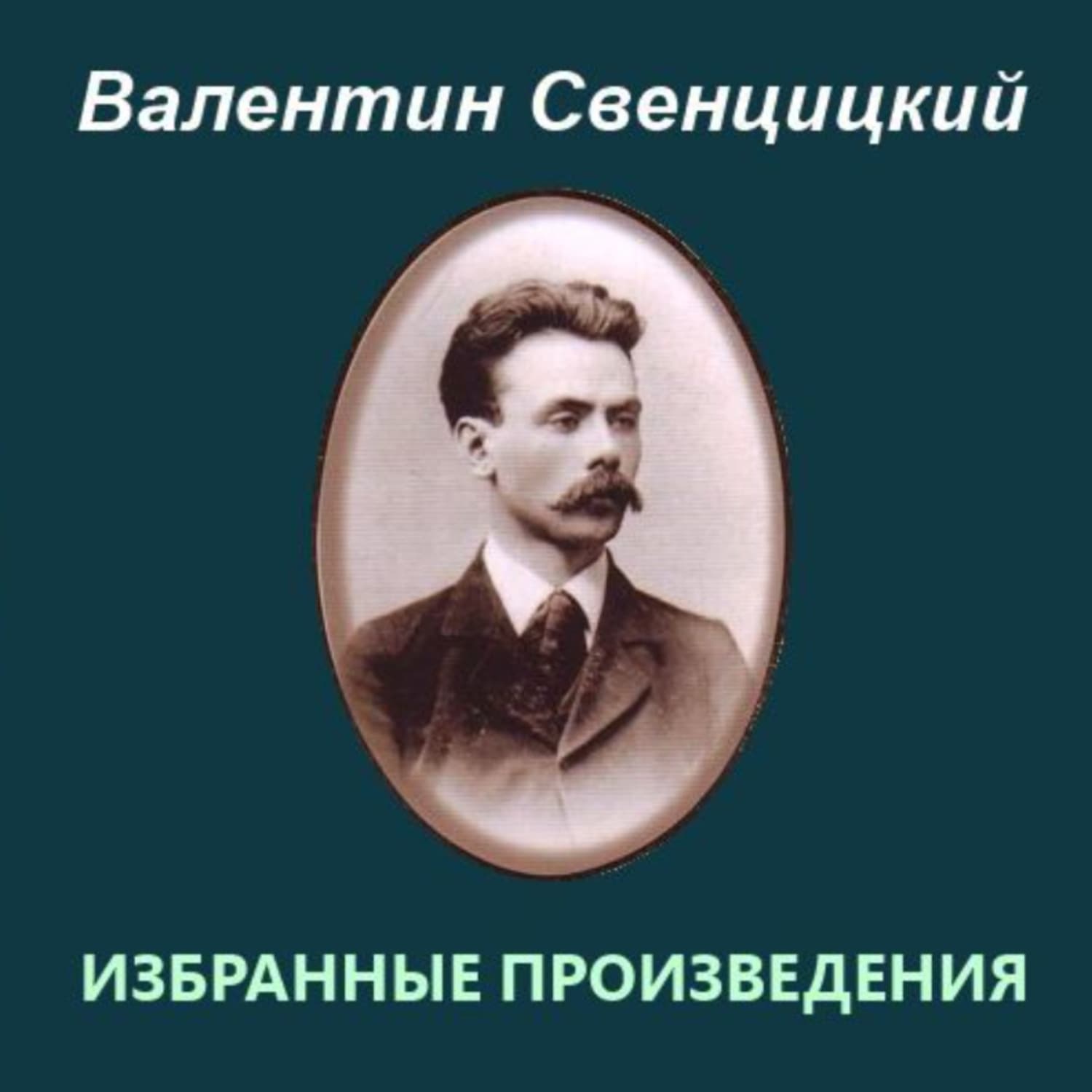 Обложка книги «Избранные произведения» — Протоиерей Валентин Свенцицкий