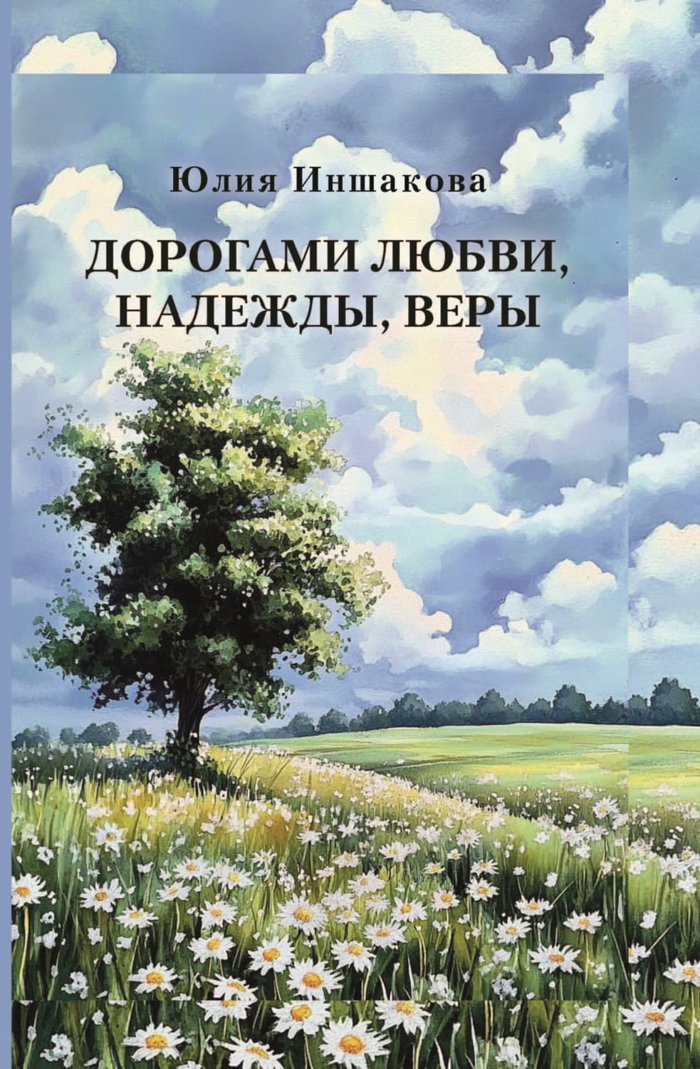 Обложка книги «Дорогами любви, надежды, веры» — Юлия Иншакова