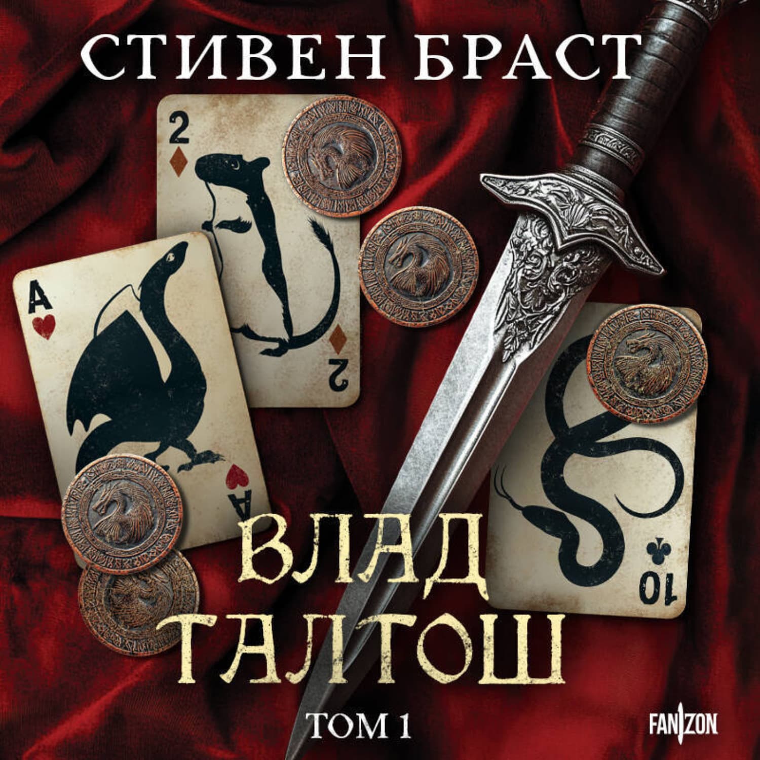 Обложка книги «Влад Талтош. Том 1. Джарег. Йенди. Текла» — Стивен Браст