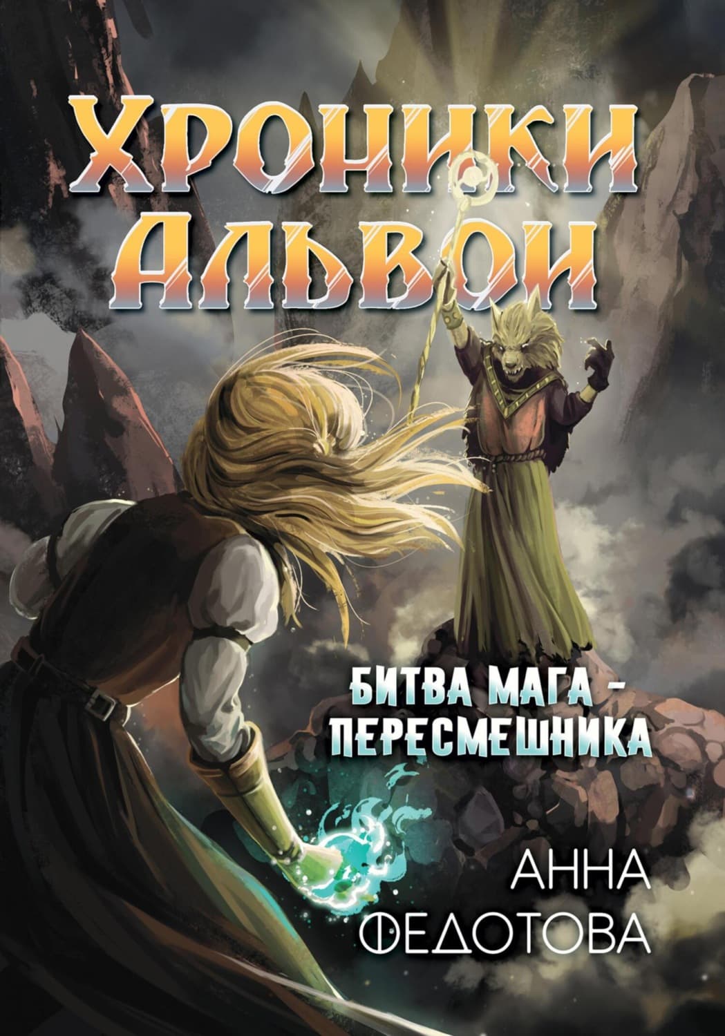 Обложка книги «Битва мага-пересмешника» — Анна Федотова