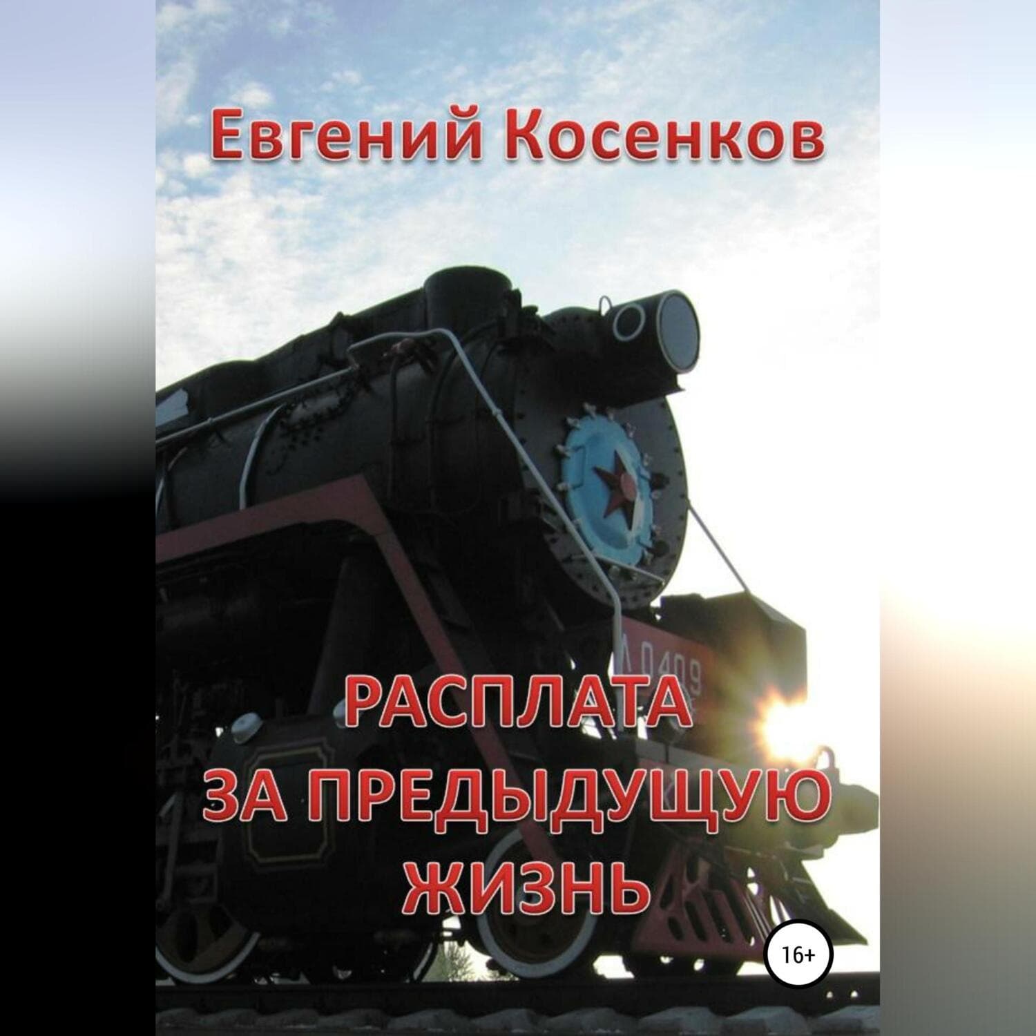 Обложка книги «Расплата за предыдущую жизнь» — Евгений Косенков