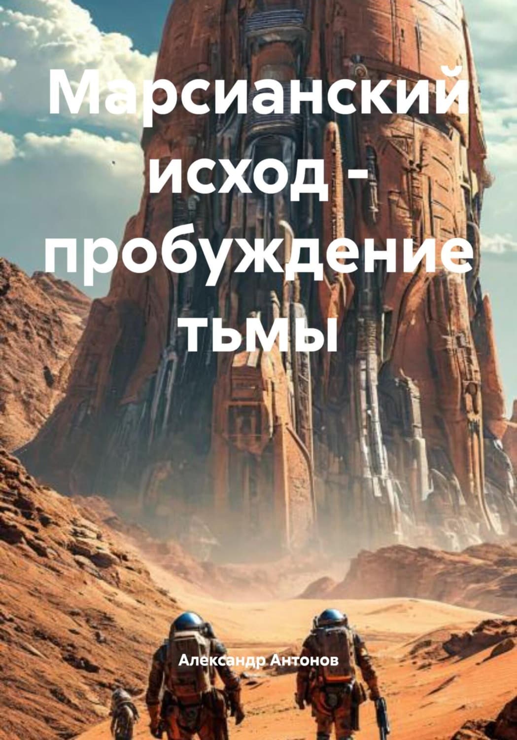 Обложка книги «Марсианский исход – пробуждение тьмы» — Александр Антонов