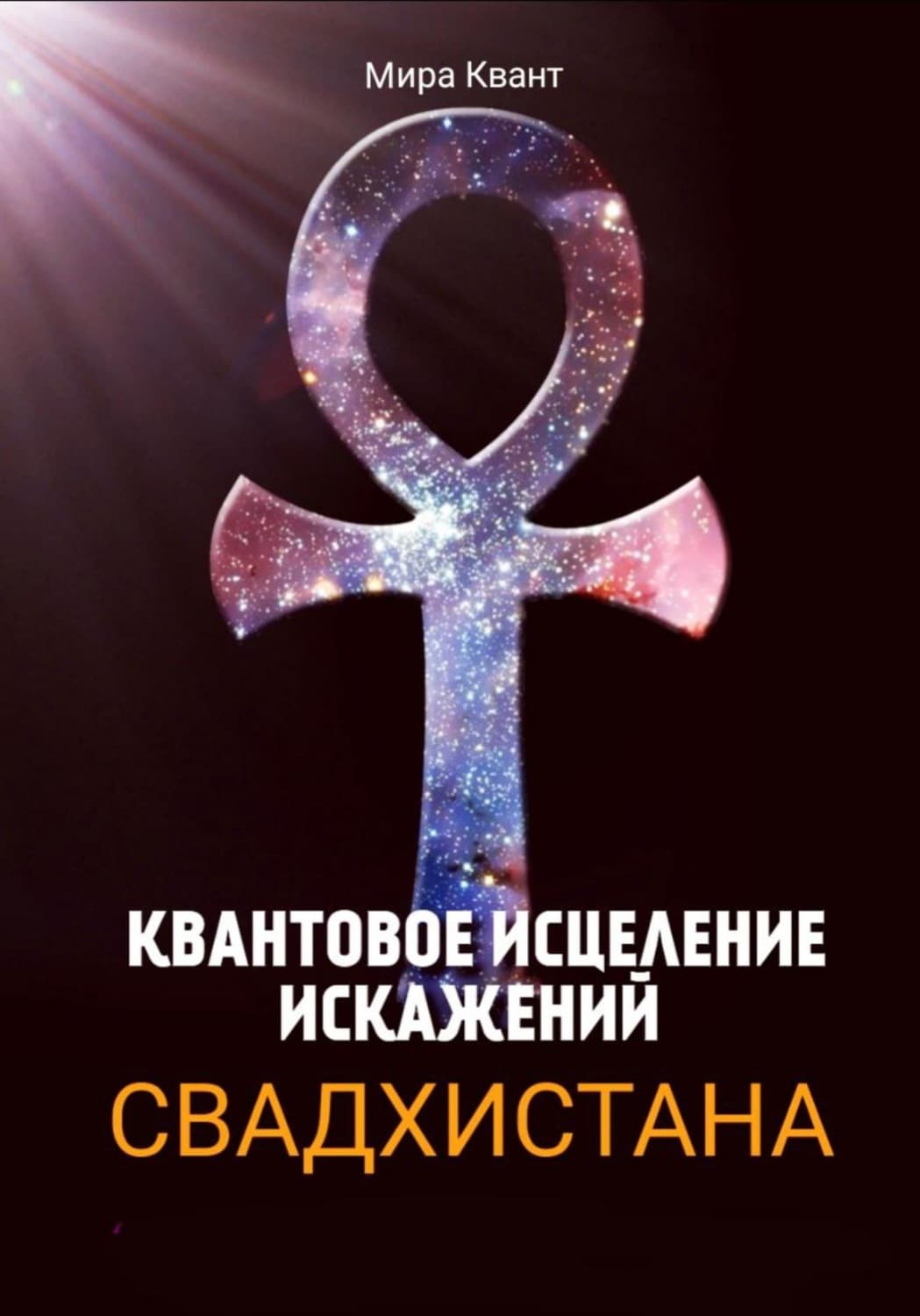 Обложка книги «Квантовое исцеление искажений. свадхистана чакра» — Макс Квант