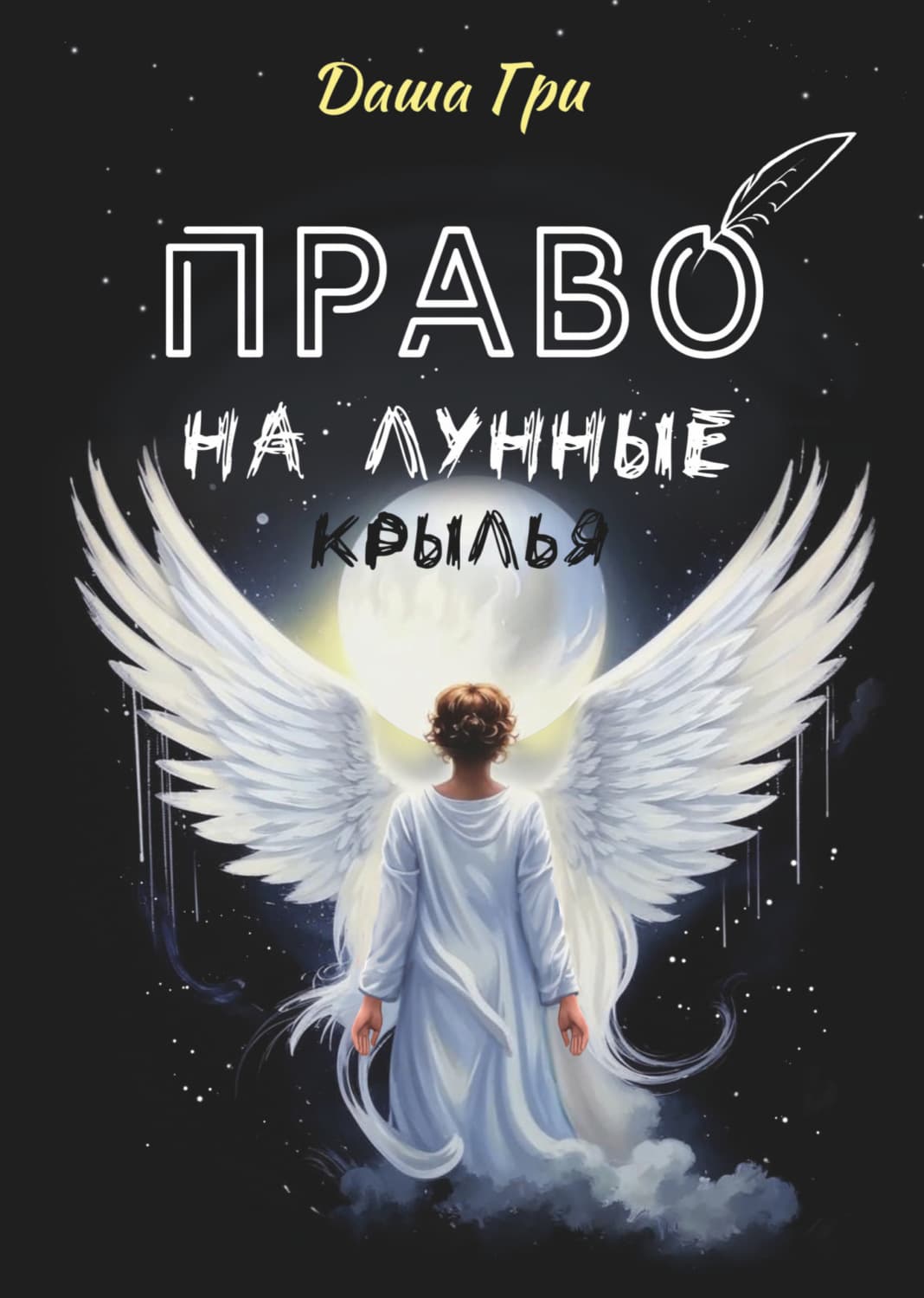 Обложка книги «Право на лунные крылья» — Дэн Гри