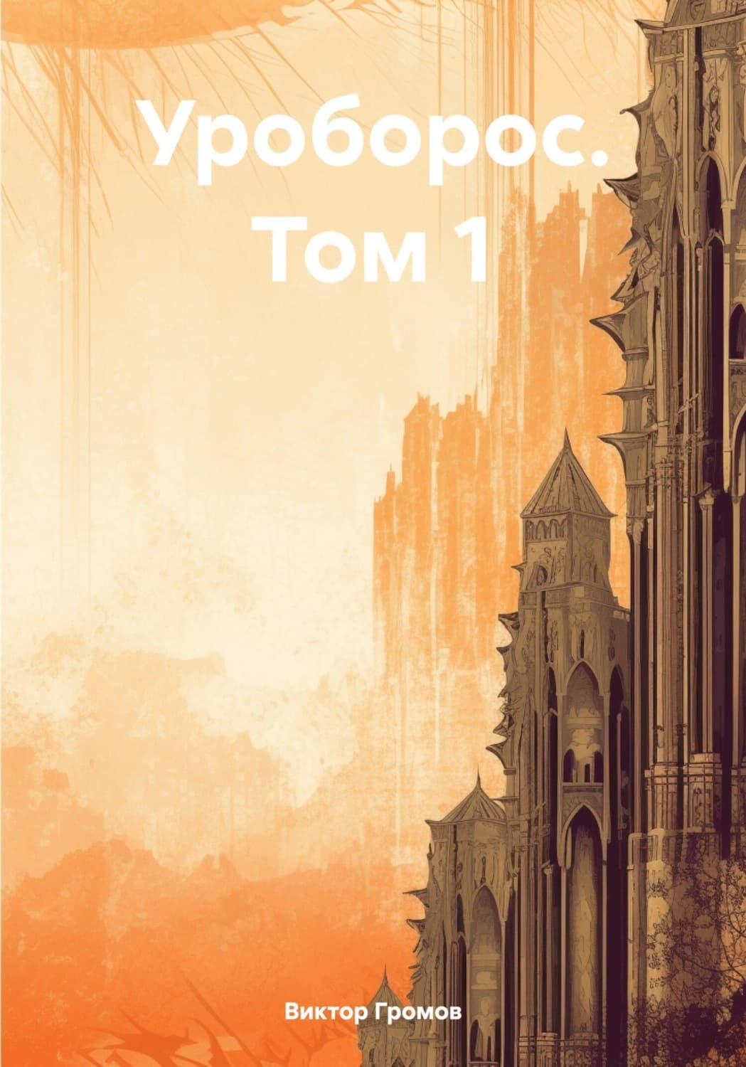 Обложка книги «Уроборос. Том 1» — Вадим Громов