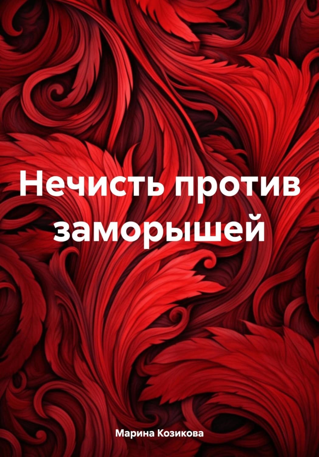 Обложка книги «Нечисть против заморышей» — Марина Козикова