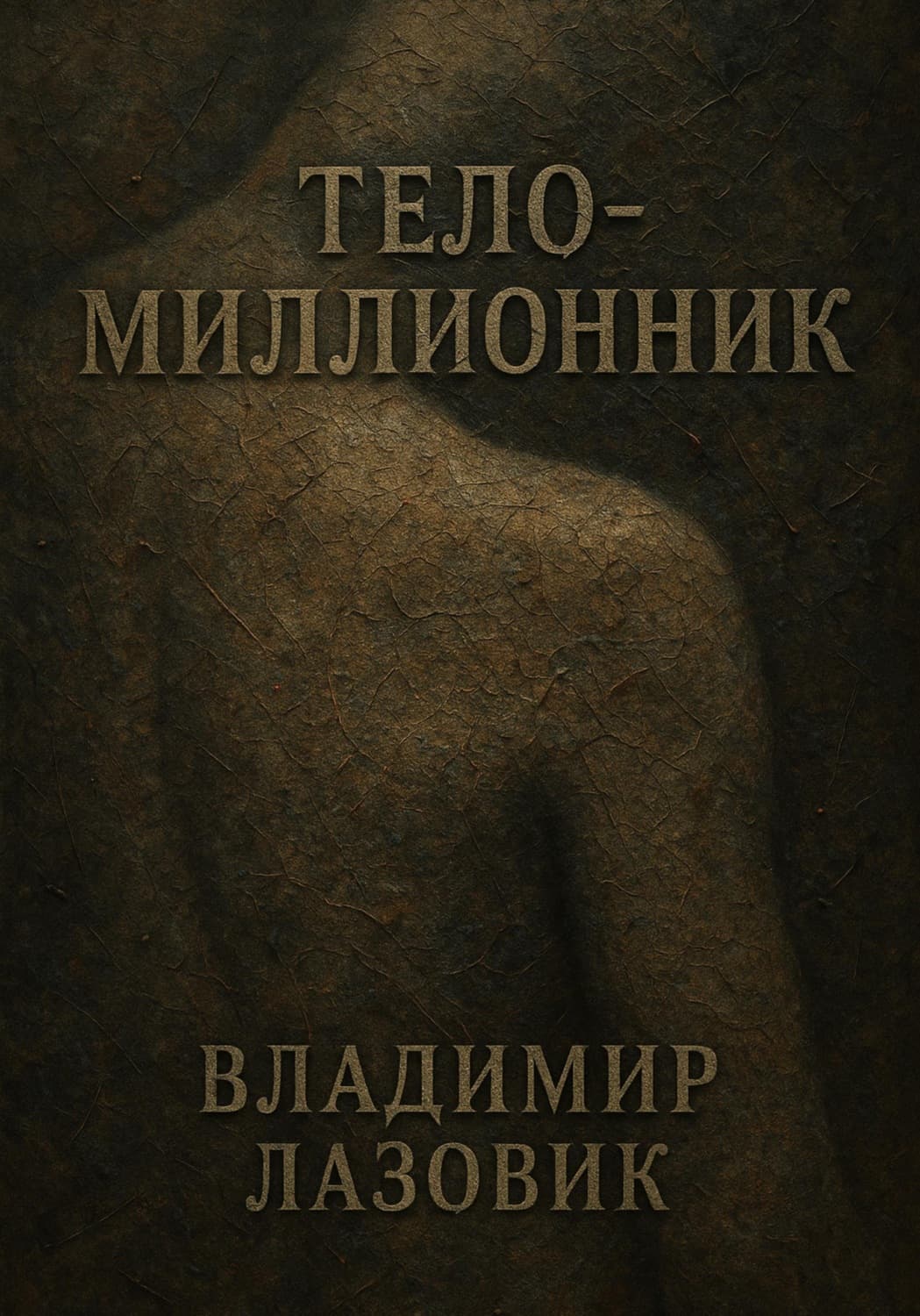 Обложка книги «Тело-миллионник» — Владимир Лазовик