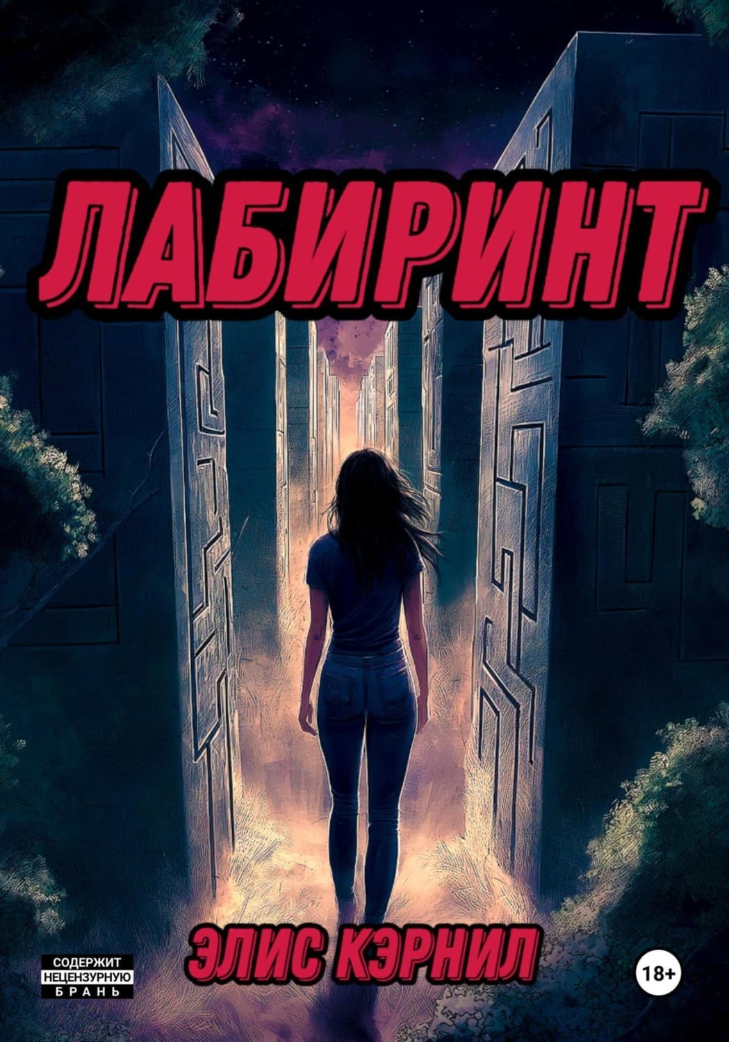Обложка книги «Лабиринт» — Элис Кэрнил