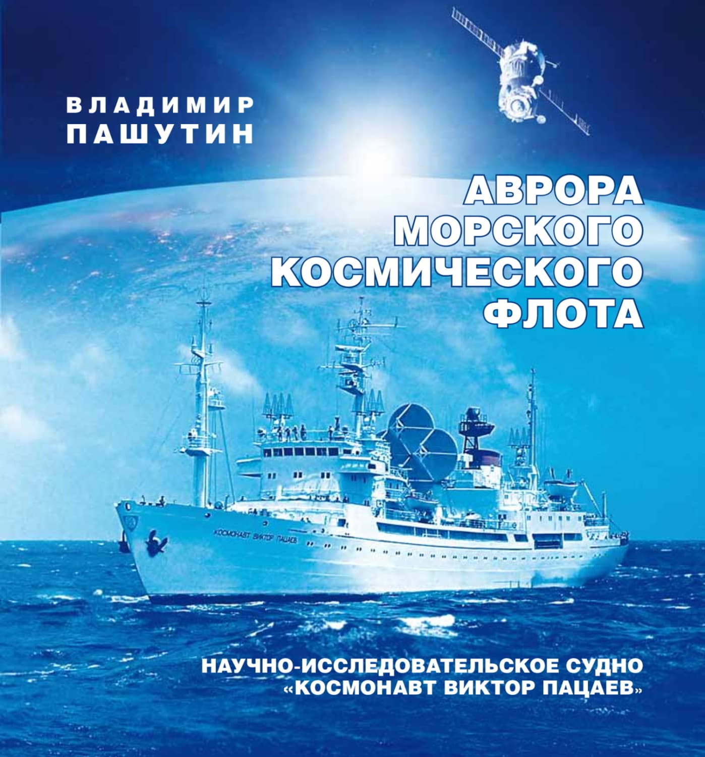 Обложка книги «Аврора морского космического флота. Научно-исследовательское судно «Космонавт Виктор Пацаев»» — Владимир Пашутин