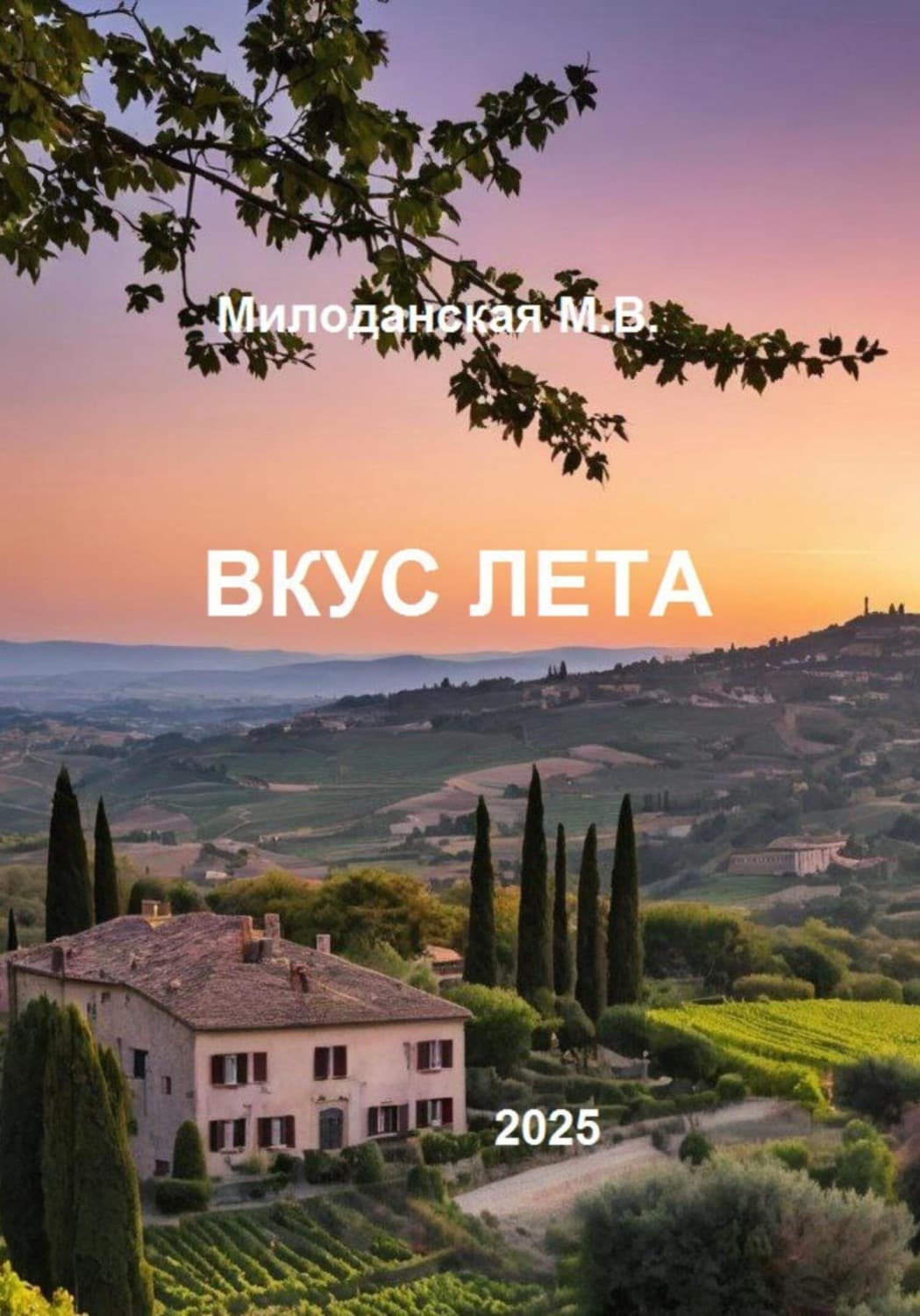 Обложка книги «Вкус лета» — Марина Милоданская