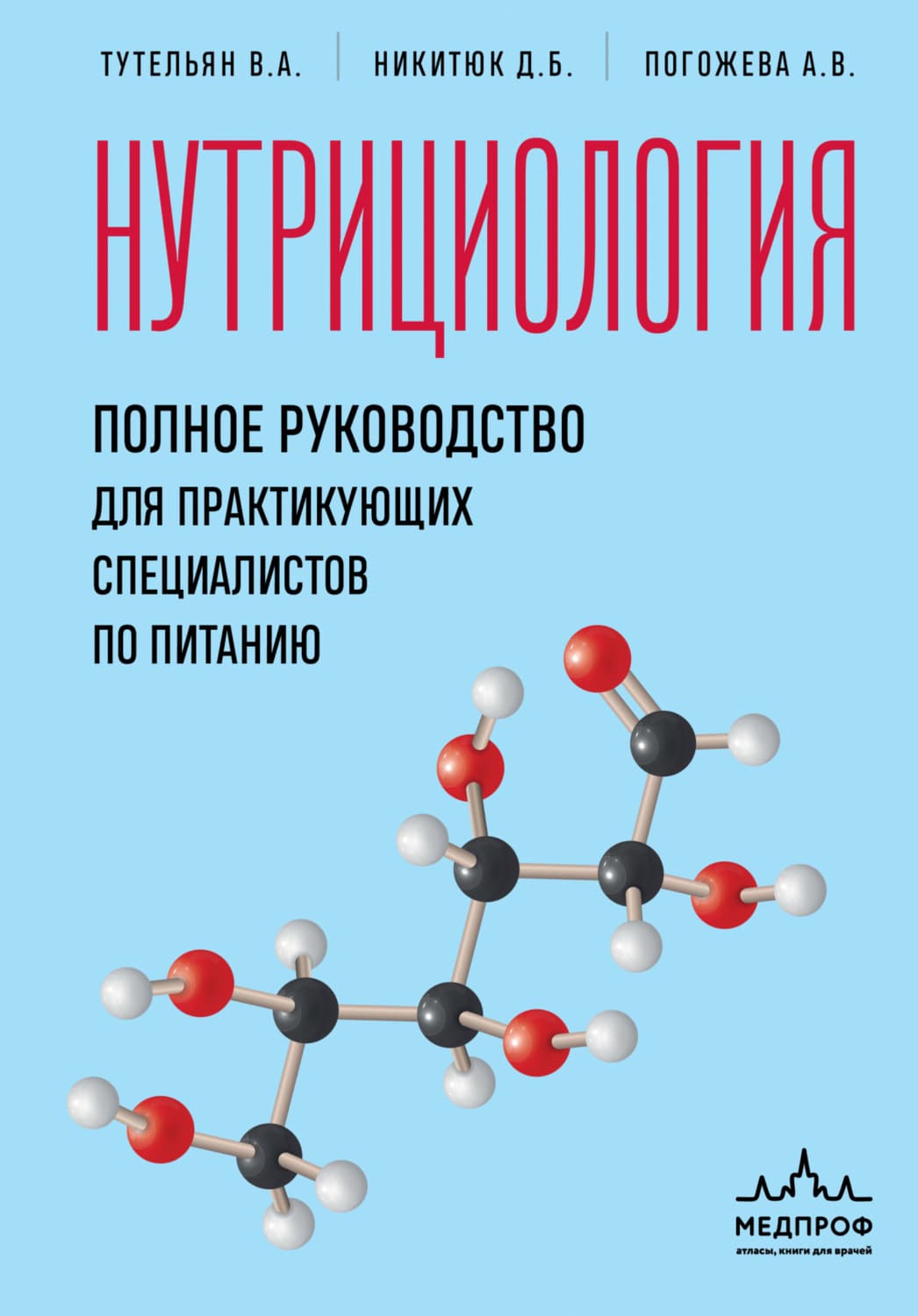 Обложка книги «Нутрициология. Полное руководство для практикующих специалистов по питанию» — Алла Погожева