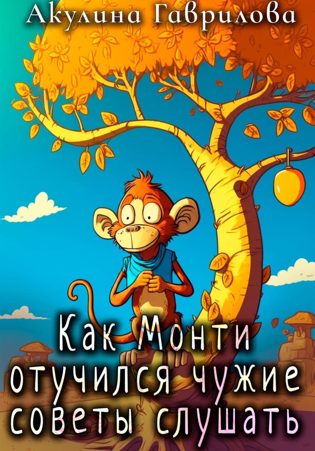Обложка книги «Как Монти отучился чужие советы слушать» — Анна Гаврилова