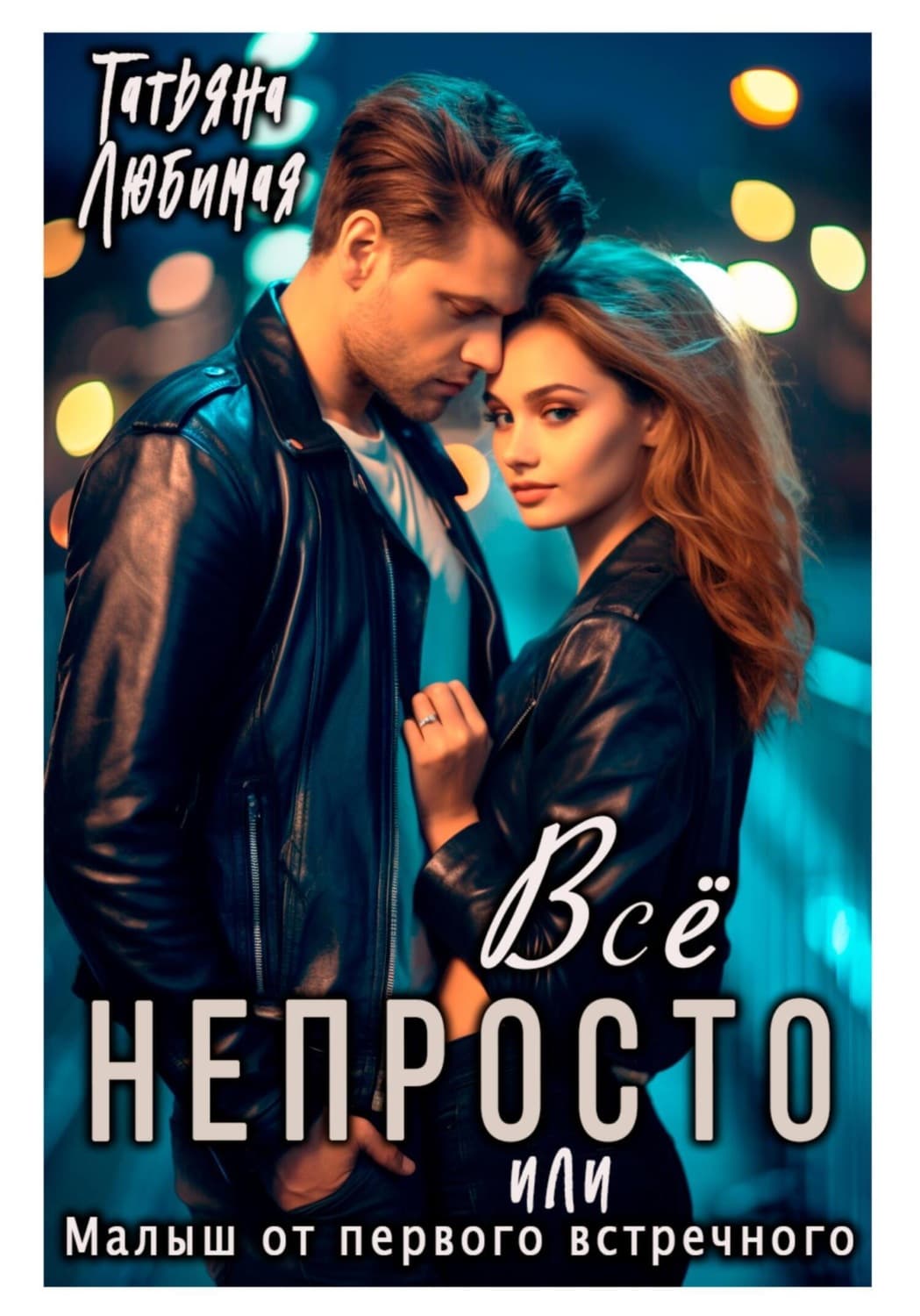 Обложка книги «Всё непросто, или Малыш от первого встречного» — Татьяна Любимая